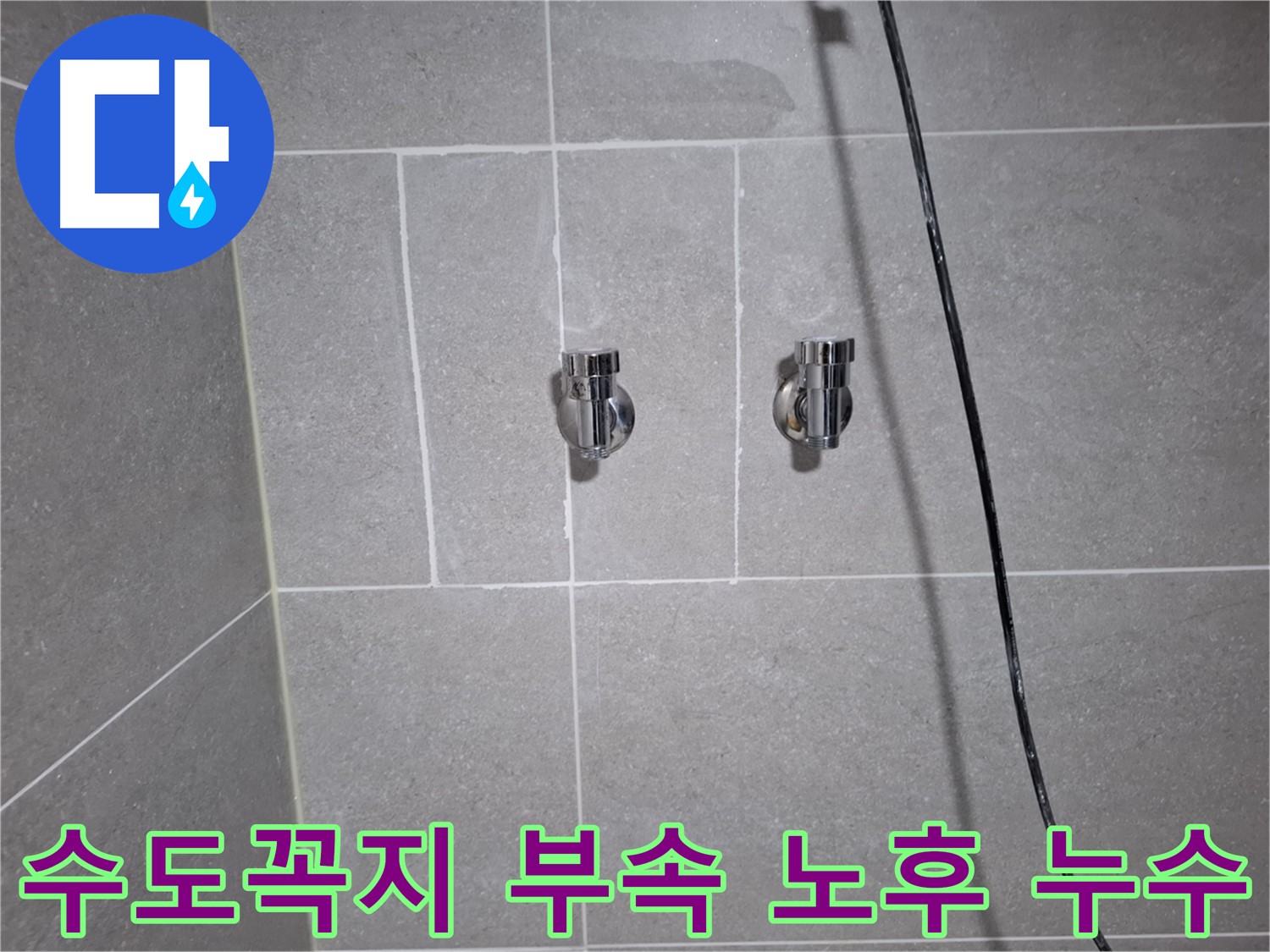 고양시 덕양구 지축동에서 발생한 수도꼭지 연결 부속 노후 누수 - 노후된 부속을 교체하여 누수를 완벽하게 수리했습니다.