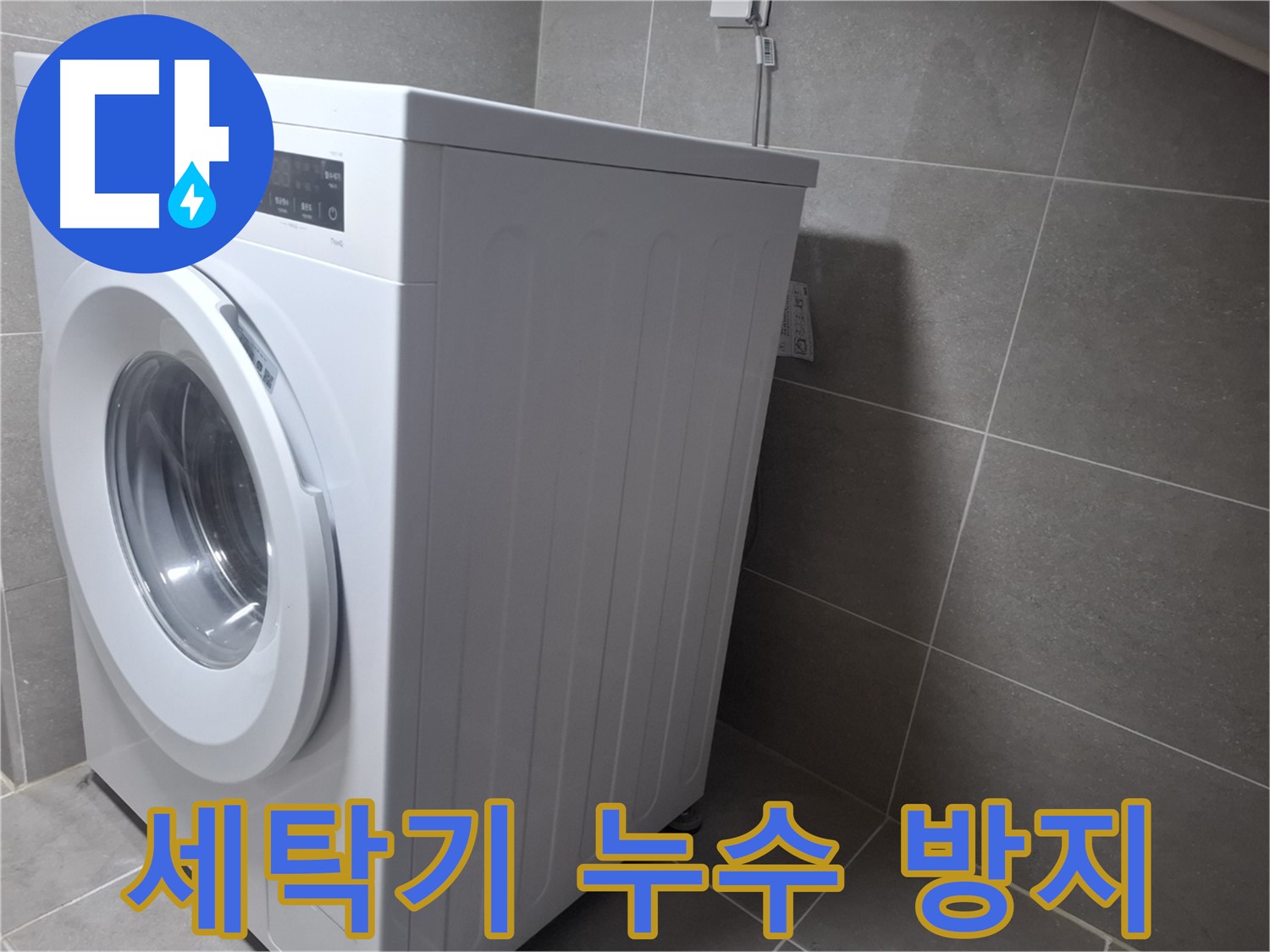 고양시 덕양구 지축동에서 세탁기 누수 방지 시공 - 꼼꼼한 시공으로 누수 걱정 없이 사용하세요.