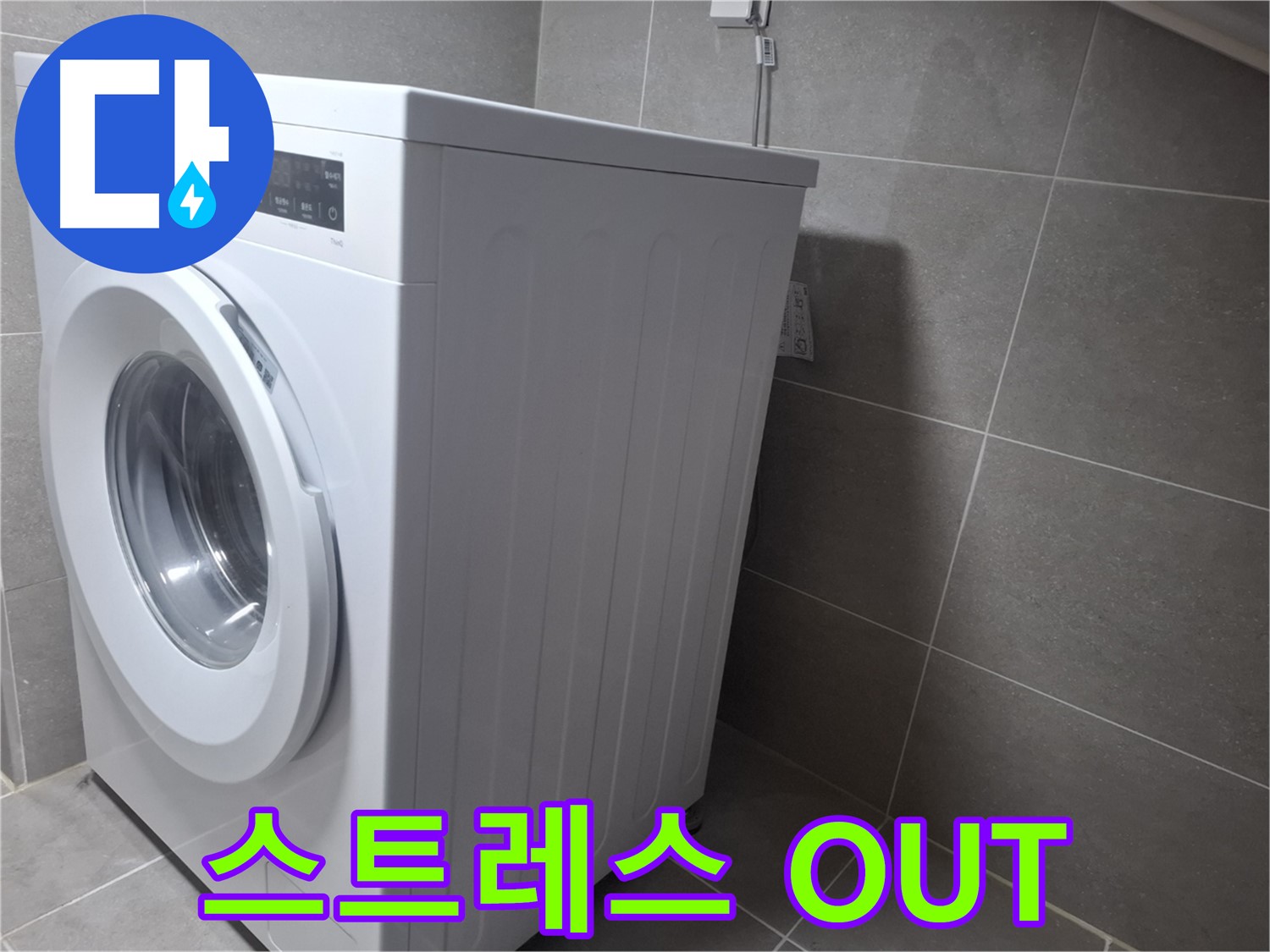 고양시 덕양구 토당동 세탁기 누수 - 스트레스는 이제 그만! 완벽 해결을 보장합니다.