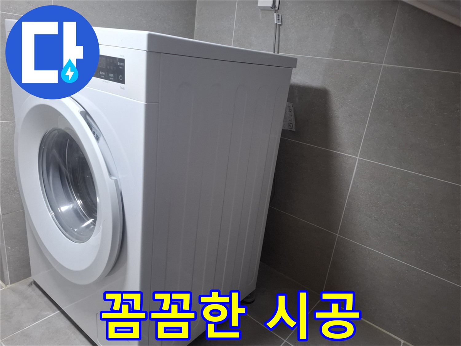고양시 덕양구 토당동 세탁기 누수 - 완벽한 해결을 약속하며 꼼꼼하게 시공해 드립니다.