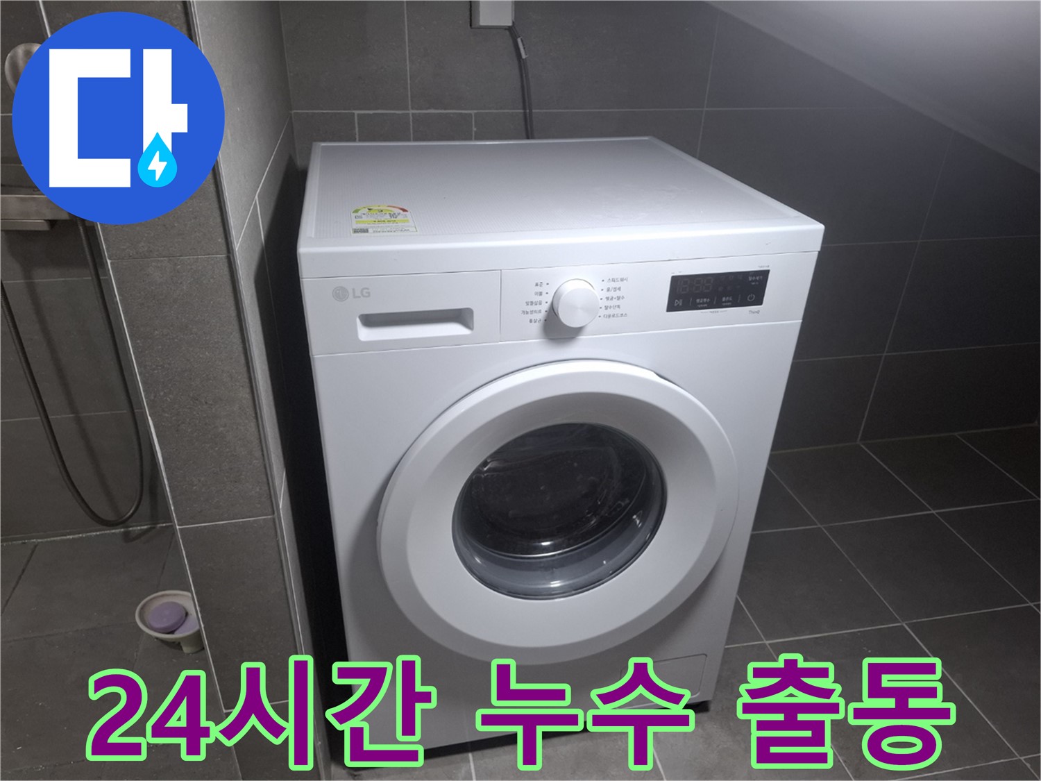 고양시 덕양구 행신동 24시간 세탁기 누수 - 늦은 밤에도 누수 문제를 해결하기 위해 방문하는 모습입니다.