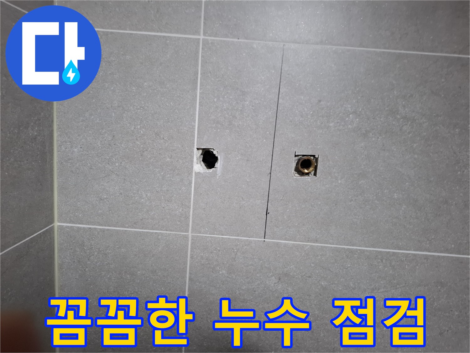 고양시 덕양구 행신동 누수 현장 - 꼼꼼한 점검으로 누수 원인을 파악하는 모습 - 작은 틈새도 놓치지 않고 세심하게 확인합니다.
