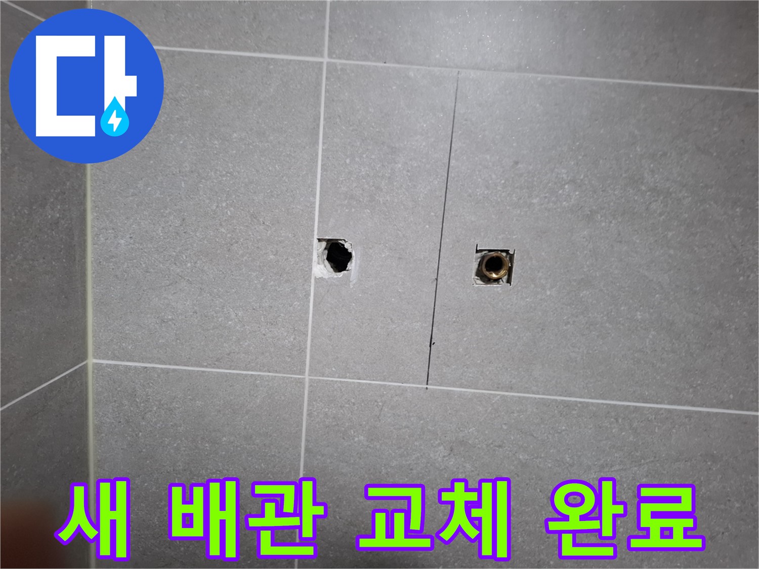 고양시 덕양구 행신동 누수 현장 - 새 배관으로 교체 완료된 모습 - 꼼꼼한 연결과 마감으로 누수 걱정 없이 사용할 수 있습니다.