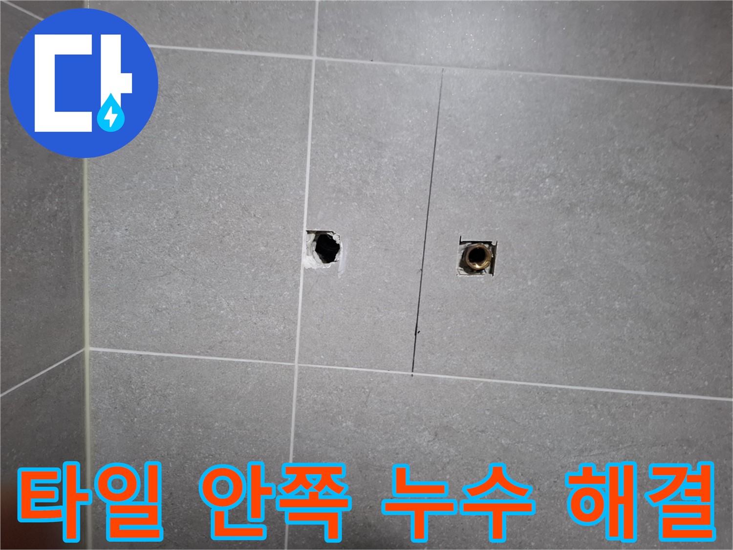 고양시 덕양구 행신동 누수 현장 - 타일 안쪽 누수를 완벽하게 해결하는 모습 - 책임 시공으로 고객 만족을 위해 최선을 다합니다.