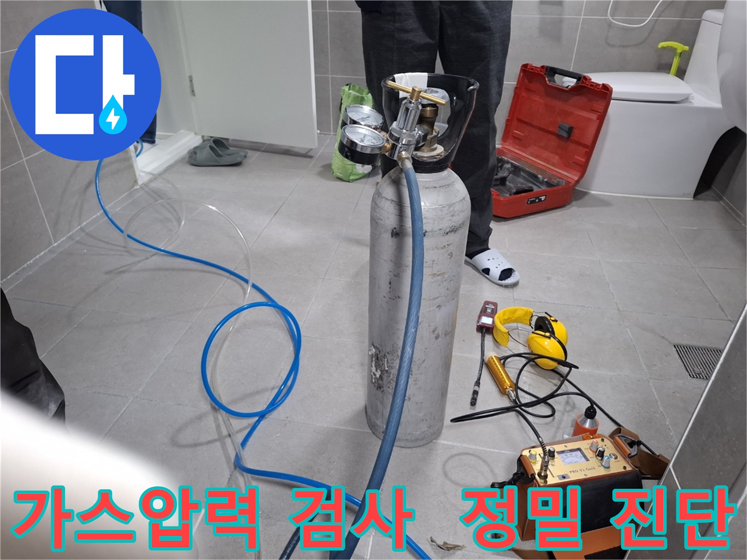 고양시 덕양구 행신동 누수 현장에서 가스압력 섬세 검사를 진행하는 모습 - 숨겨진 누수까지 정확하게 찾아드립니다.