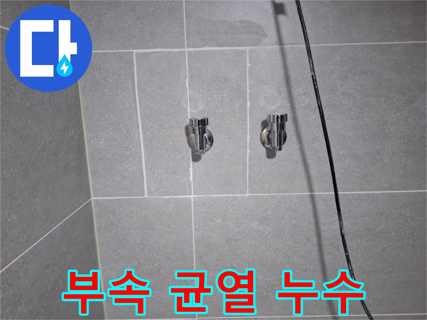 고양시 덕양구 행신동에서 샤워기 연결 부속 균열로 인한 누수 - 균열된 부속 교체로 누수를 해결했습니다.