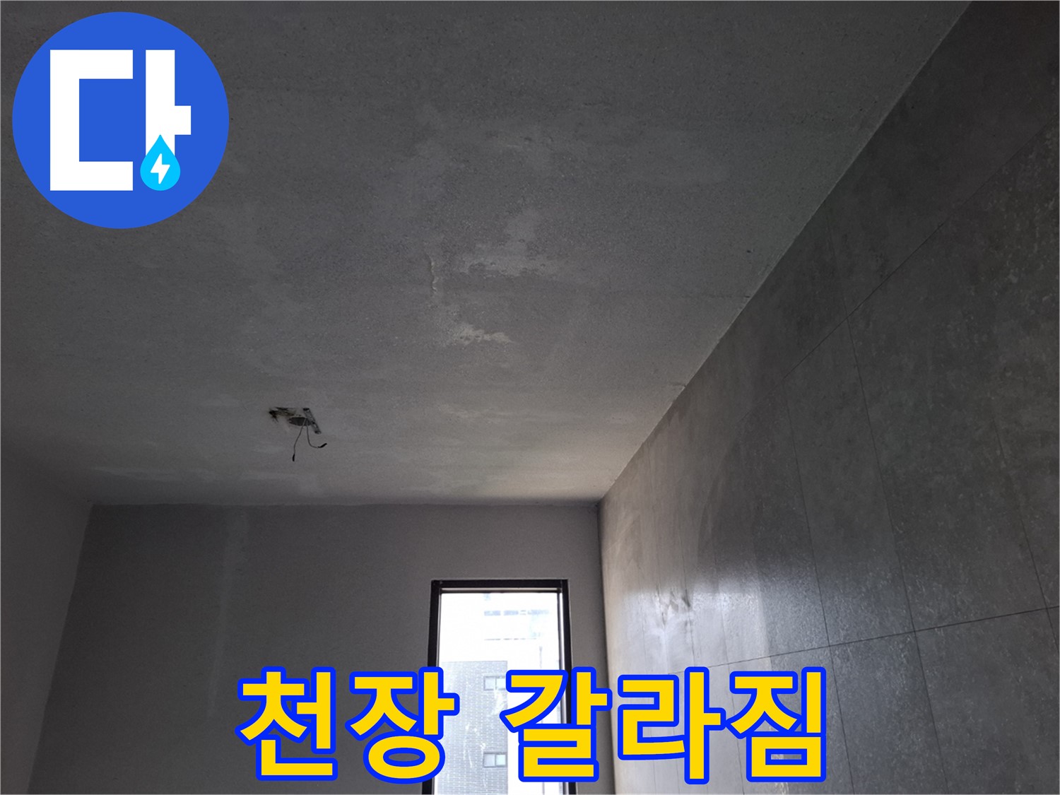 고양시 덕양구 향동 천장 갈라짐 - 누수 신호일 수 있으니 점검이 필요합니다.