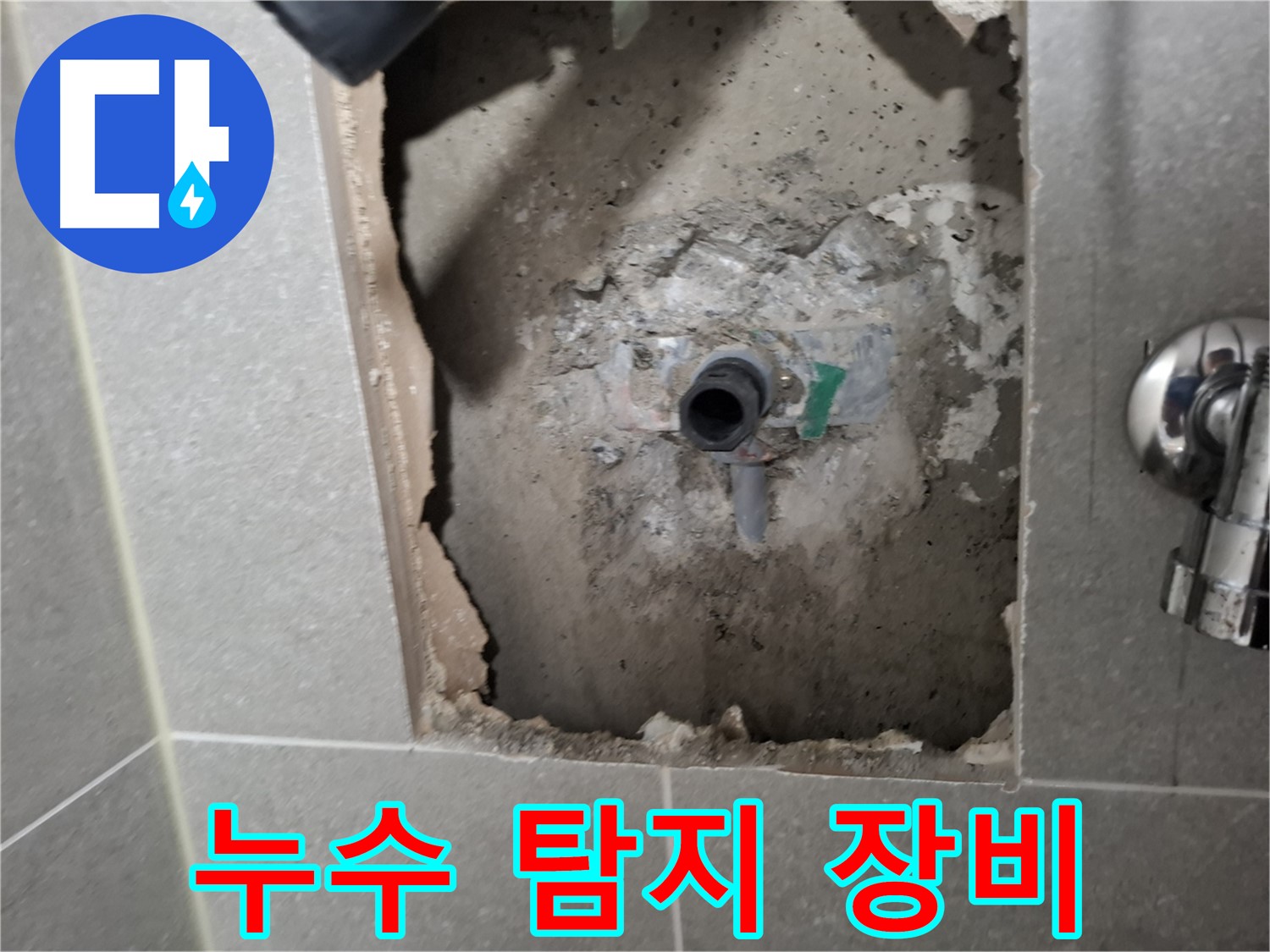 고양시 지축동 누수 - 첨단 누수 탐지 장비를 사용하여 정확하게 누수 지점을 찾습니다.