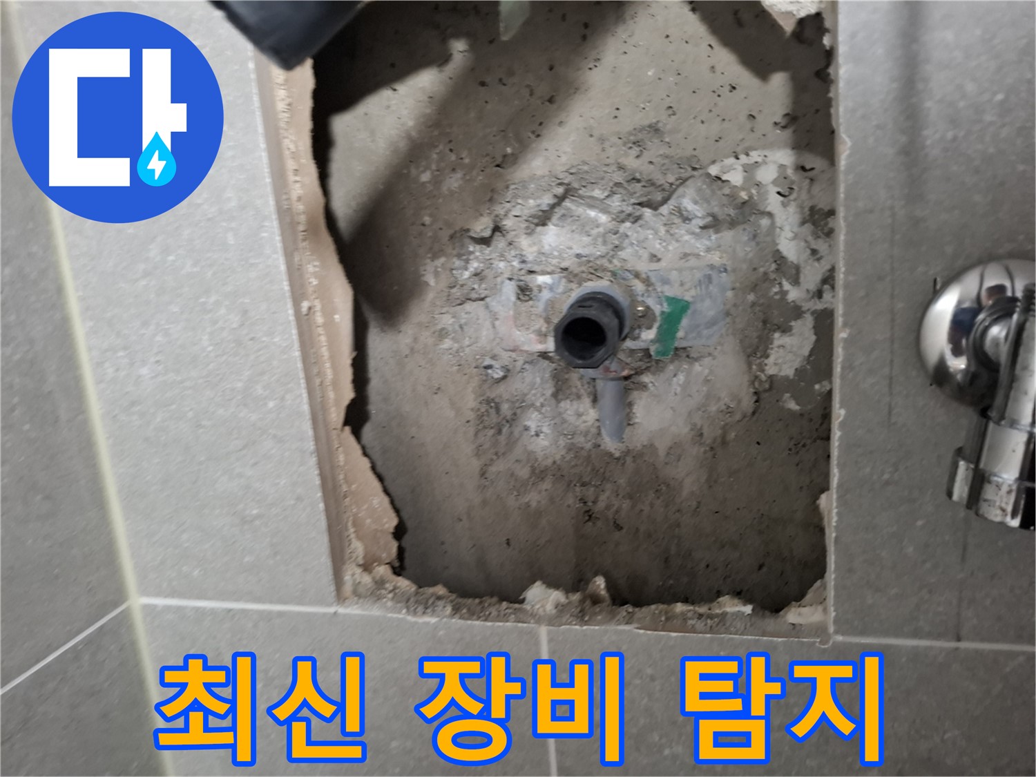 고양시 지축동 누수 - 최신 누수 탐지 장비로 정확하게 누수 지점을 찾아냅니다.