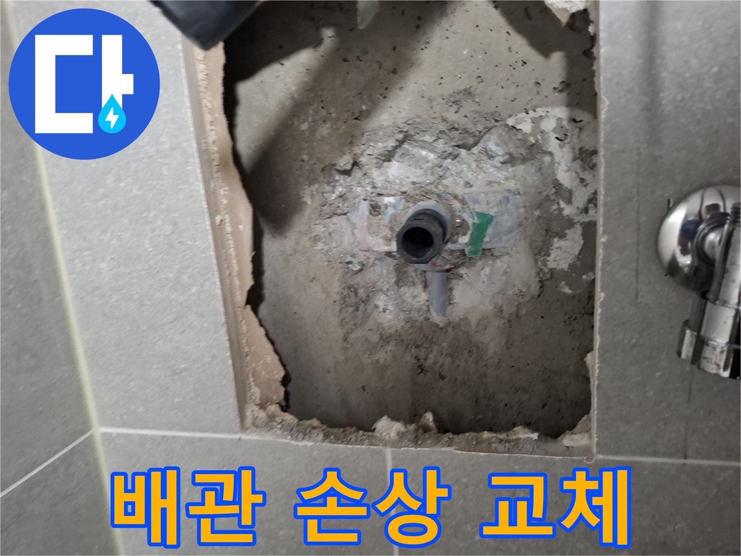 고양시 지축동 샤워기 수전 연결 배관 손상 - 부분 교체로 누수를 해결합니다.