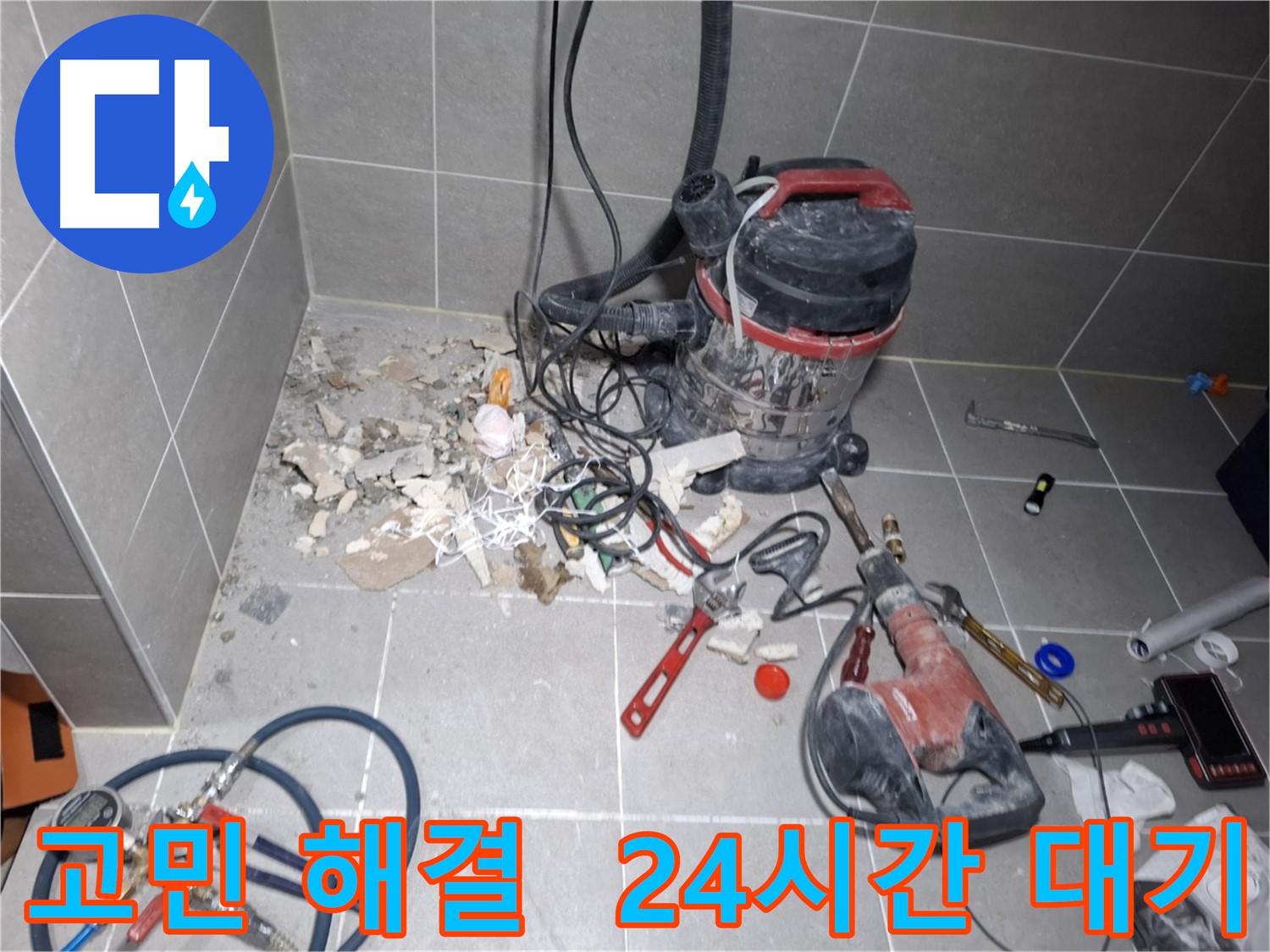 고양시 행신동 누수 - 누수 고민 해결, 24시간 출동 대기