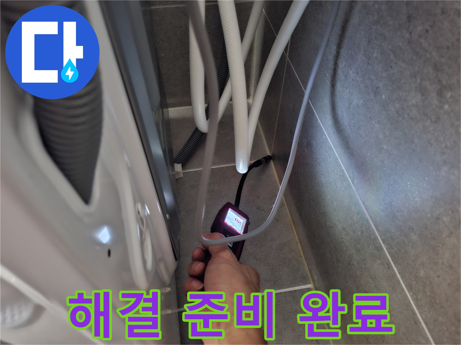 고양시 향동 세탁기 누수 - 첨단 장비로 완벽하게 해결 준비 완료