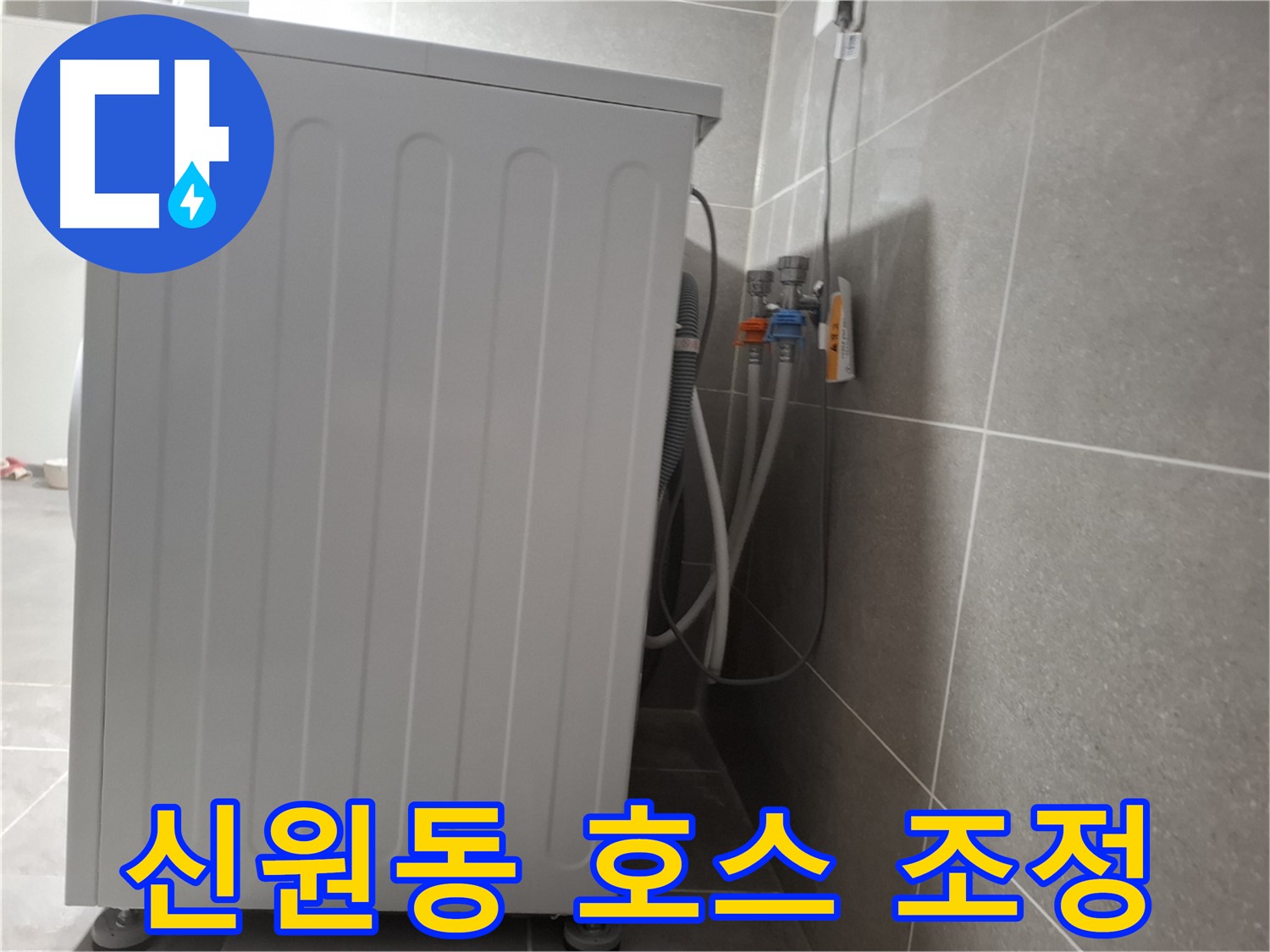 급수 호스 꼬임 - 위치 조정으로 누수 완벽 해결