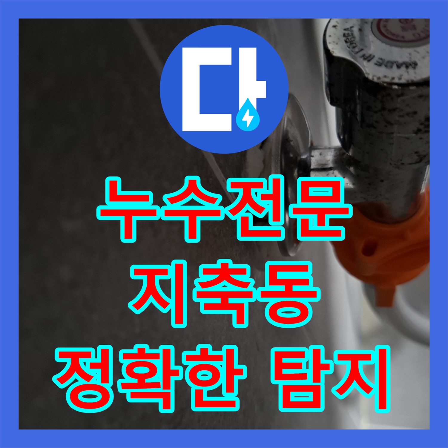누수전문 엘리베이터 복도 누수 원인을 정확하게 파악하고 해결하는 노하우 고양시 지축동