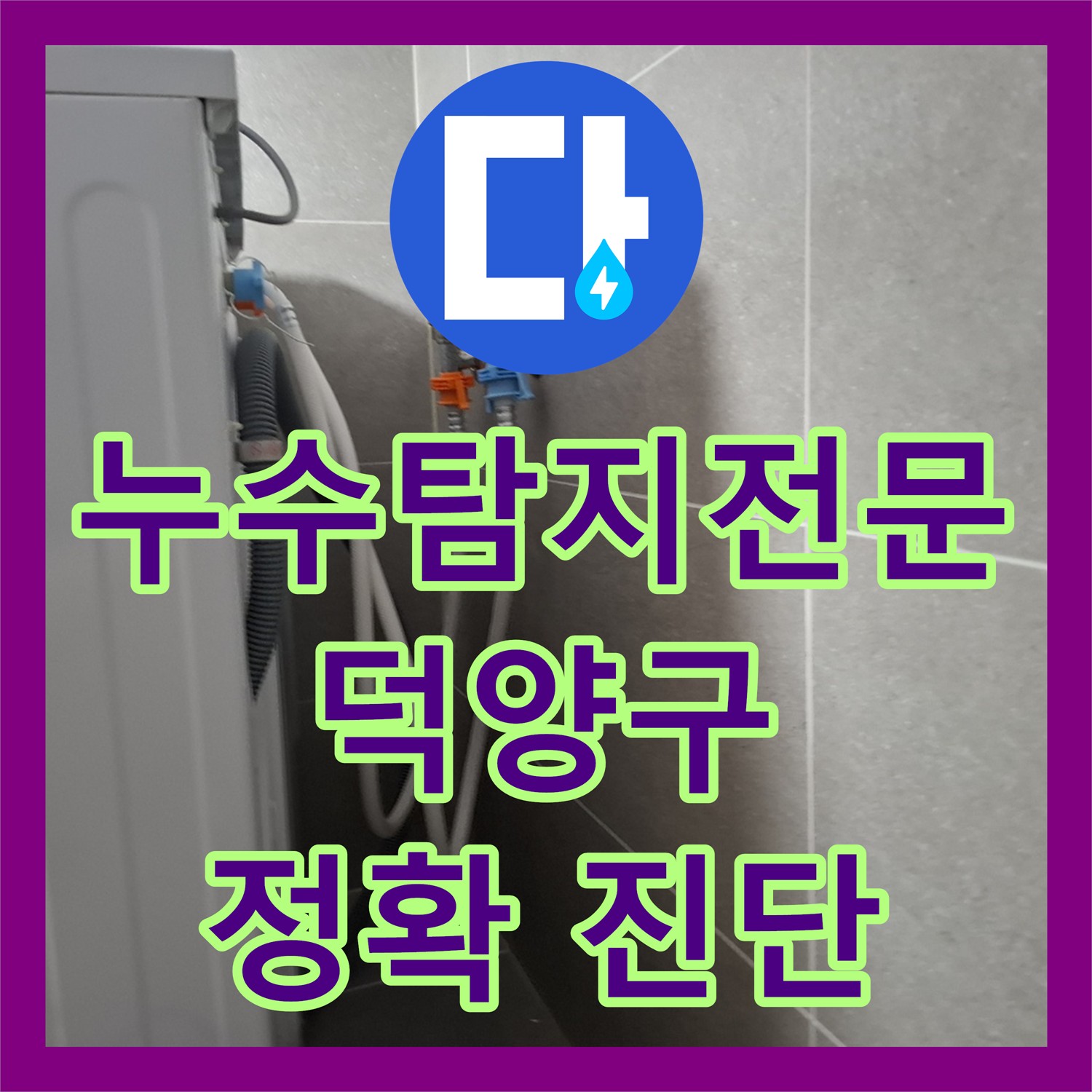 누수탐지전문가가 엘리베이터 복도와 세대까지 확산된 누수 문제를 정확하게 진단하고 해결한 고양시 덕양구