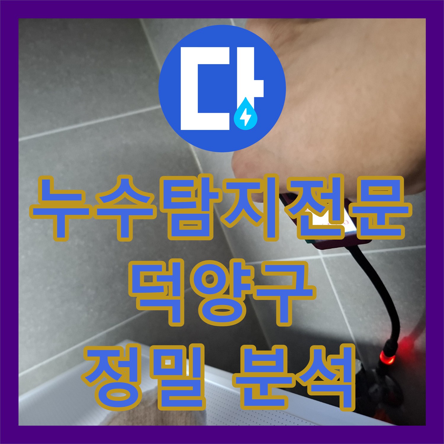 누수탐지전문업체, 고양시 덕양구 복도 및 세대 내 온수배관 누수 문제를 정밀하게 분석하고 해결