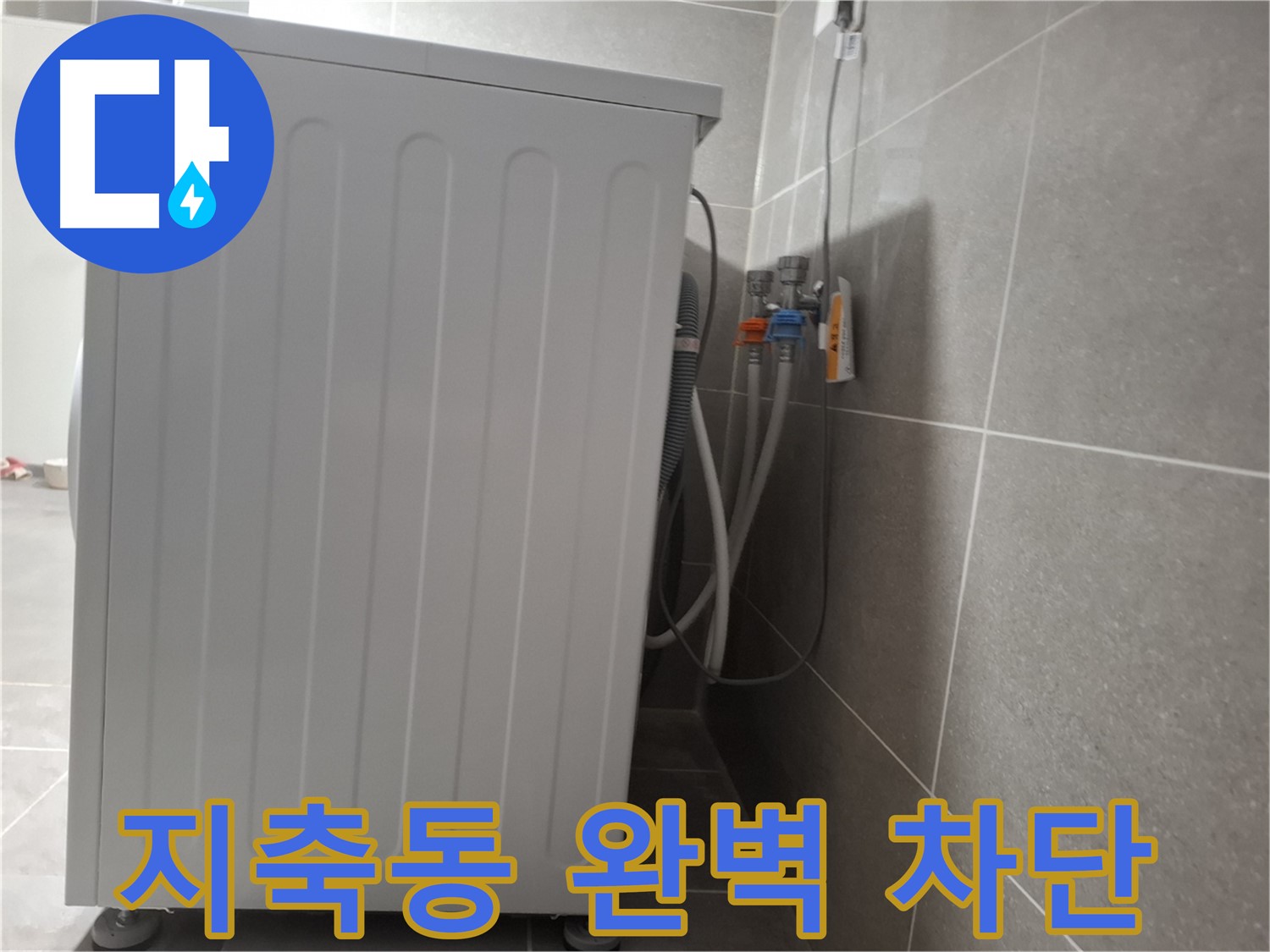 다가구 주택 세탁기 누수 완벽 차단, 안심 시공