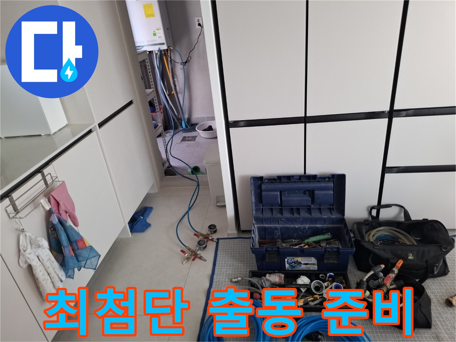 덕양구 누수 - 누수 탐지를 위한 최첨단 장비 - 출동 준비 완료!