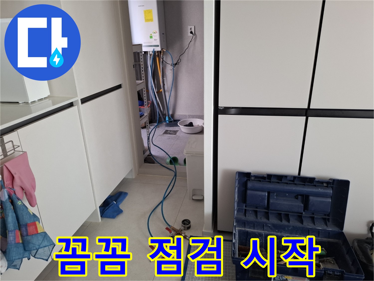 덕양구 누수 - 눈에 보이는 곳부터 꼼꼼하게 점검 시작