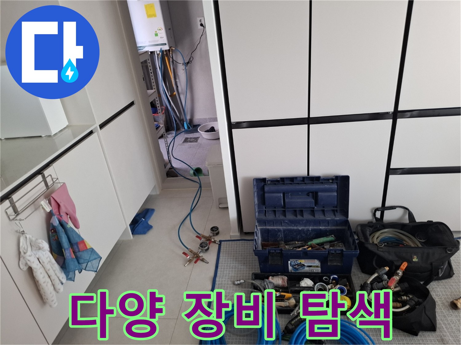 덕양구 누수 - 다양한 누수 탐지 장비로 꼼꼼하게 누수 탐색 진행