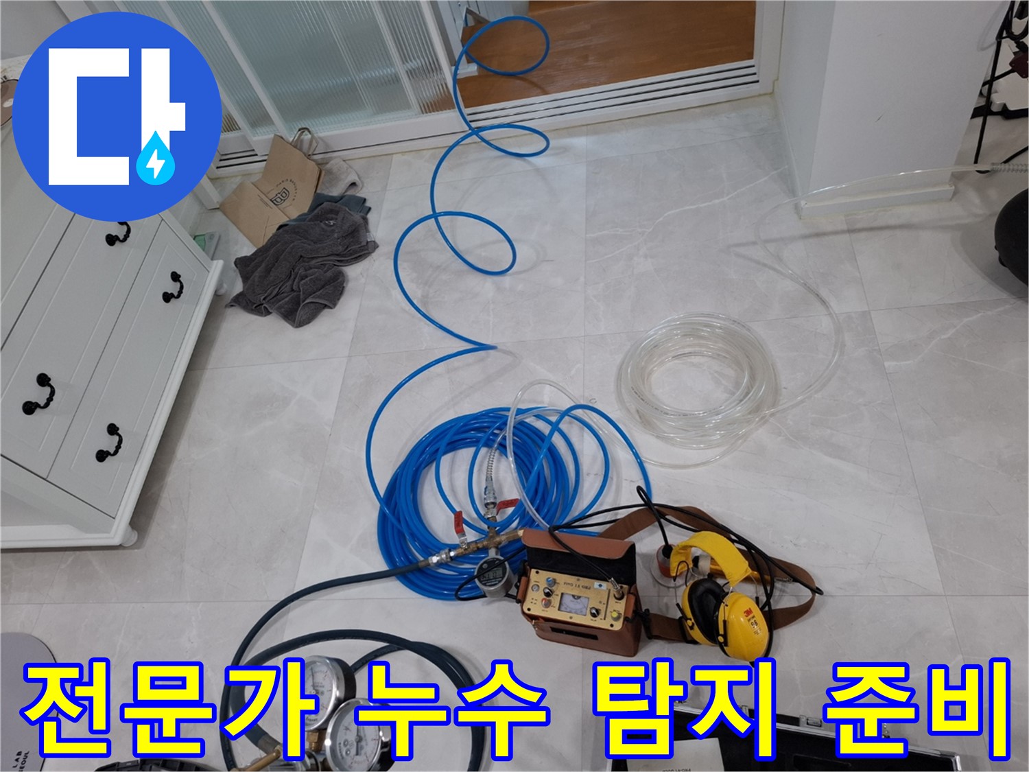 덕양구 누수 탐지를 위한 믿음직한 전문가 - 정확한 진단과 책임 시공을 약속드립니다.