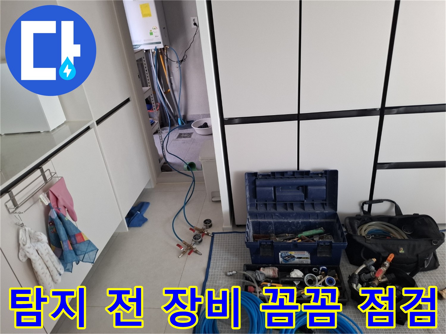 덕양구 동산동 누수 - 탐지 전 장비 꼼꼼 점검! 완벽 탐지 약속!