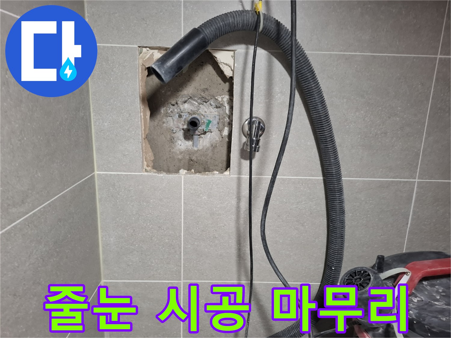 덕양구 벽 누수 - 곰팡이 방지 줄눈 시공으로 마무리