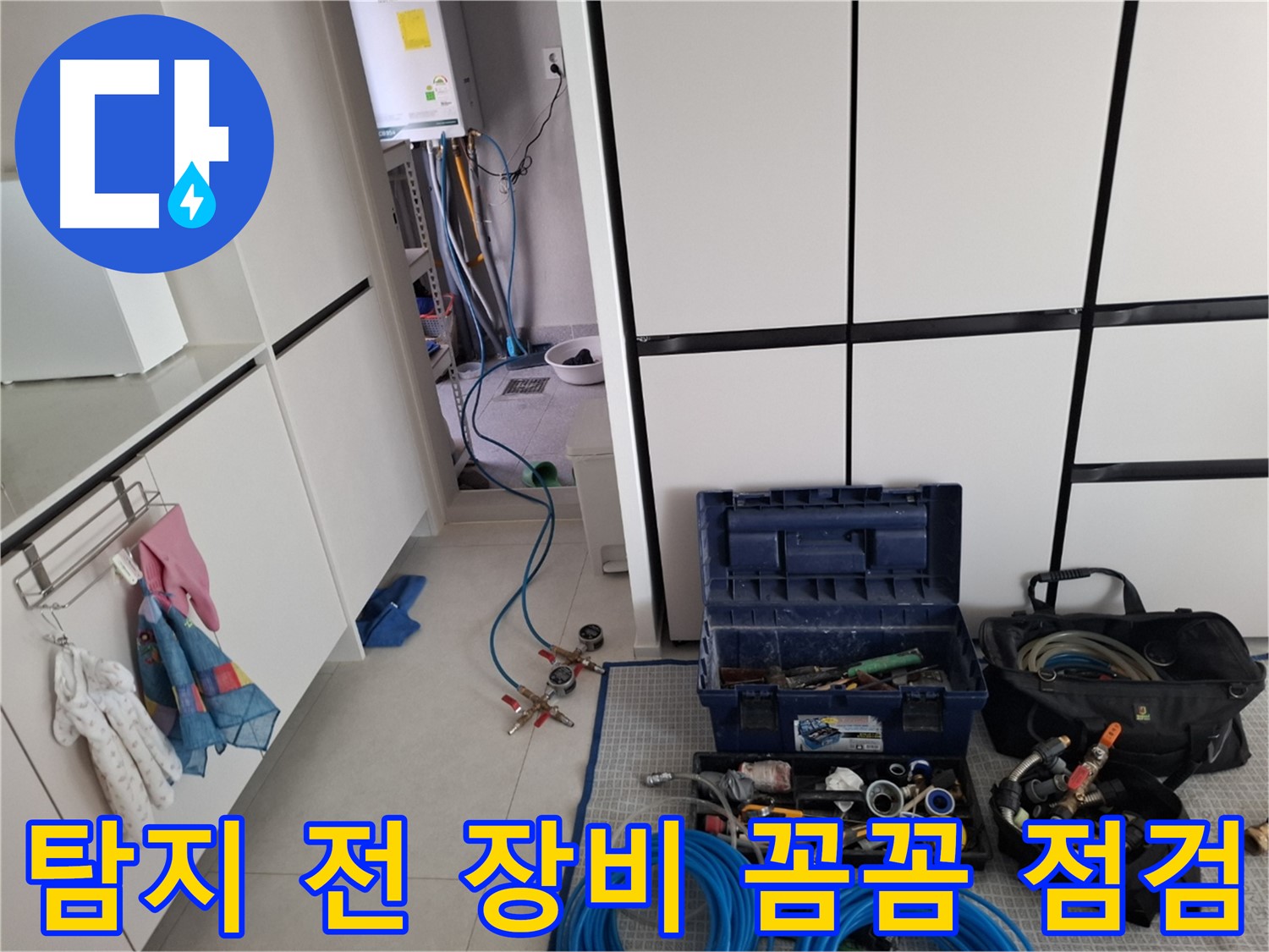 덕양구 벽제동 누수 - 탐지 전 장비 꼼꼼 점검! 완벽 탐지 약속!