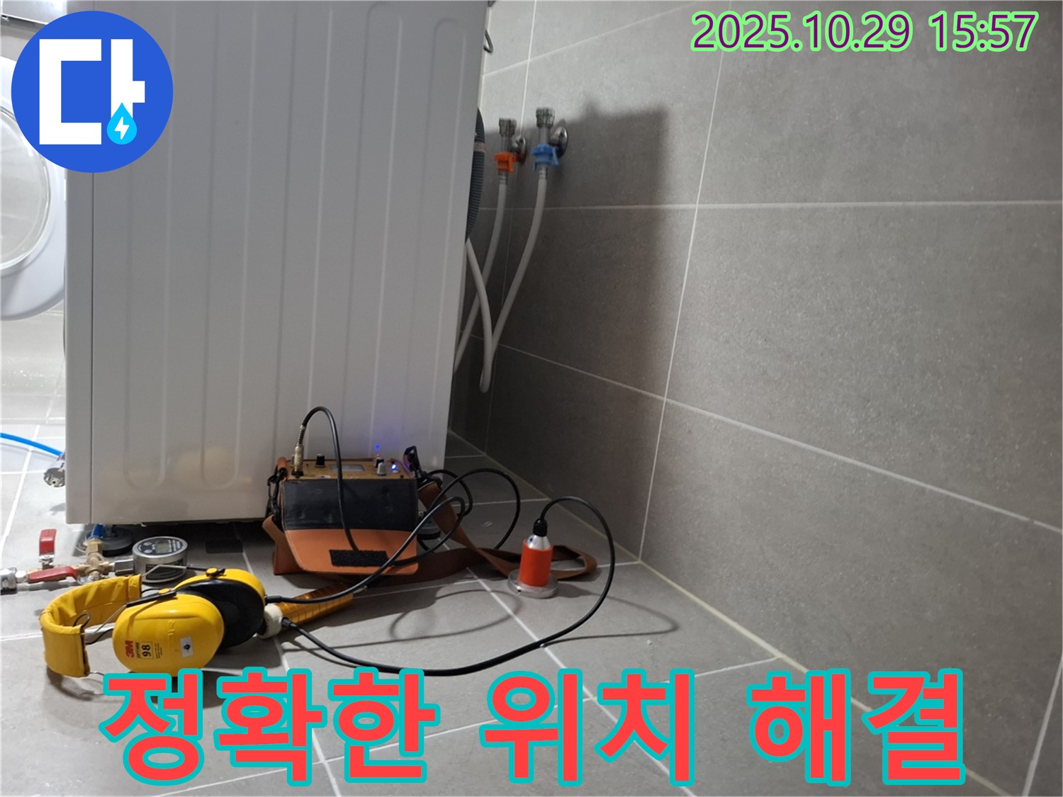 덕양구 지축동 누수 현장 - 청음 탐지기로 세탁기 누수의 정확한 위치를 찾아 해결하는 모습입니다.