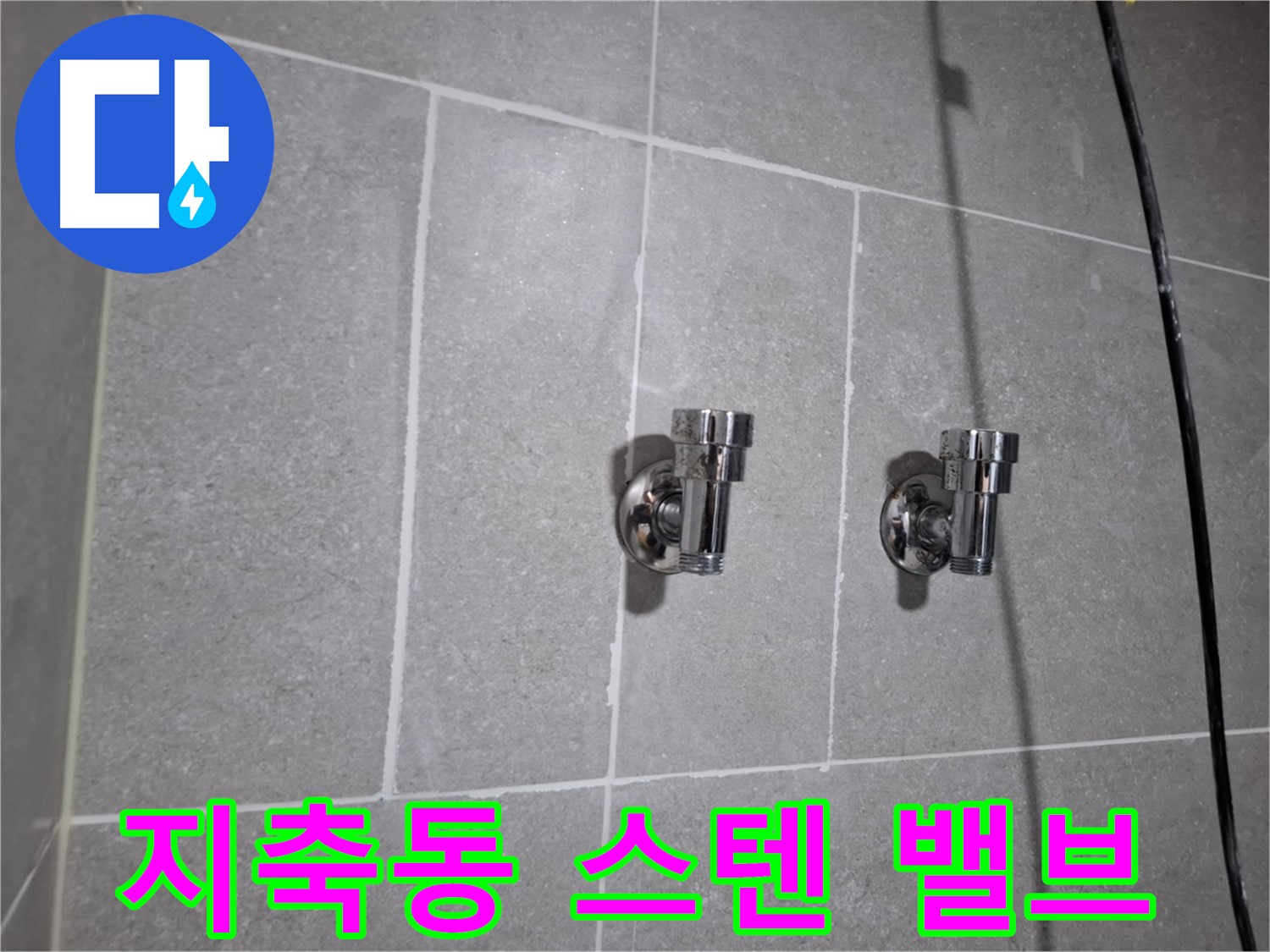 덕양구 지축동 - 스테인리스 2구 앵글밸브 설치!