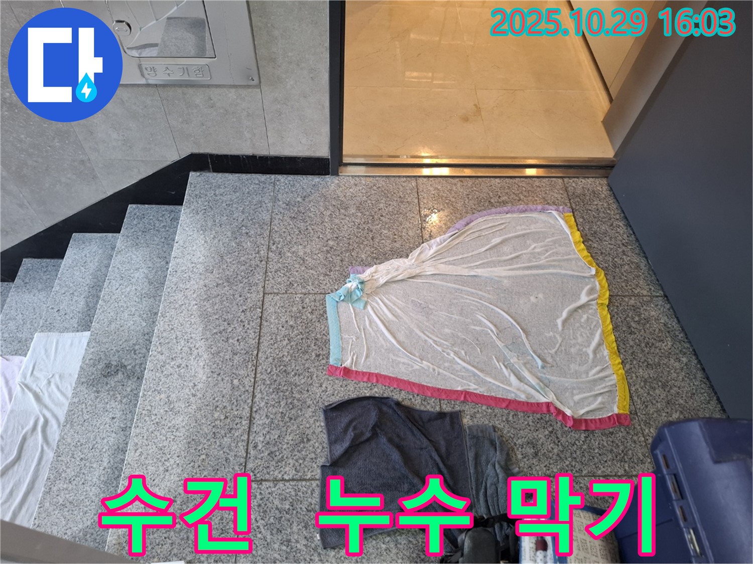 동산동 누수 현장 - 수건으로 누수를 막아보려 했지만 역부족