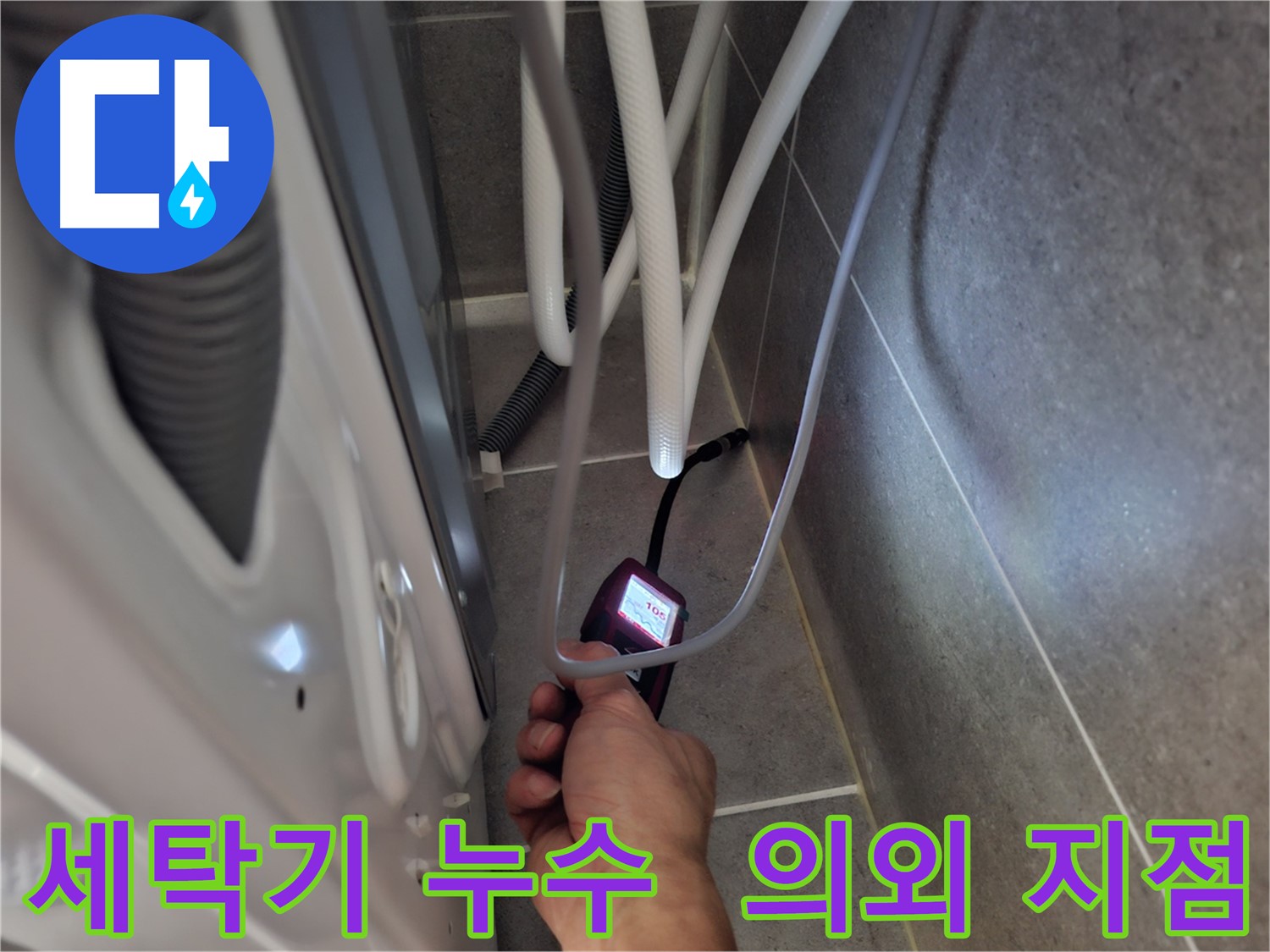 동산동 세탁기 누수 - 최첨단 장비로 생각지도 못한 누수 지점을 찾아내는 모습