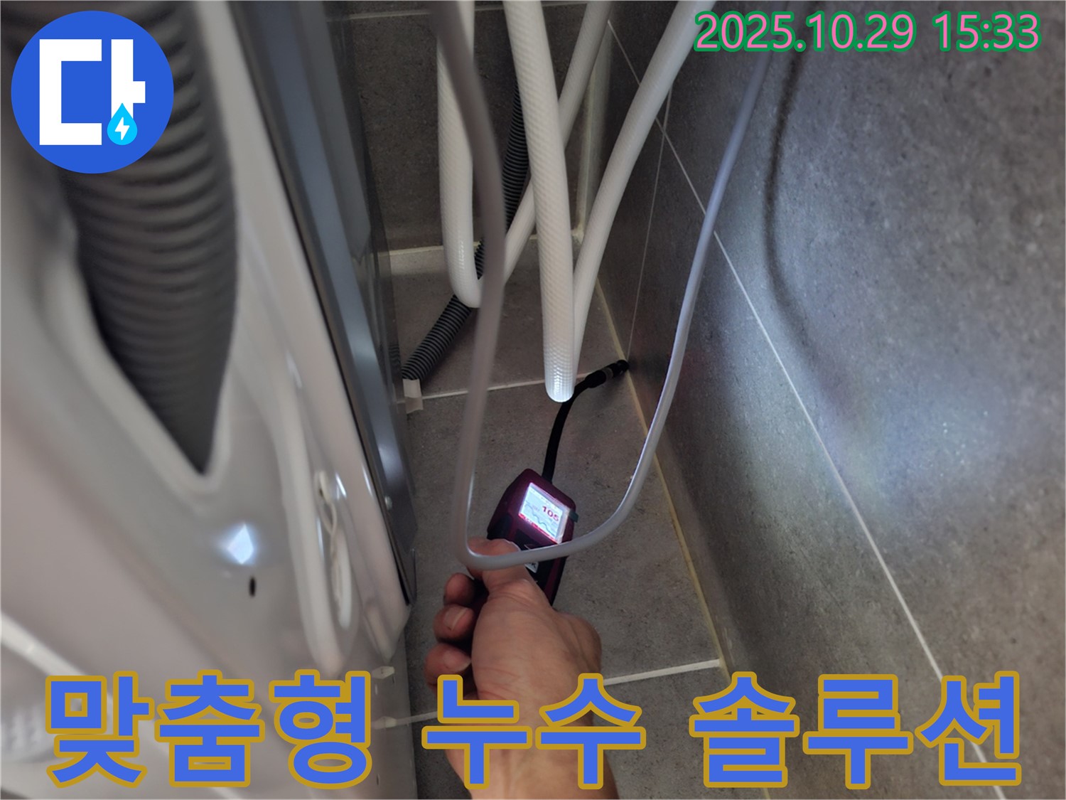 동산동 세탁기 누수 현장에서 습도 측정 결과를 바탕으로 맞춤형 누수 솔루션을 제공합니다.