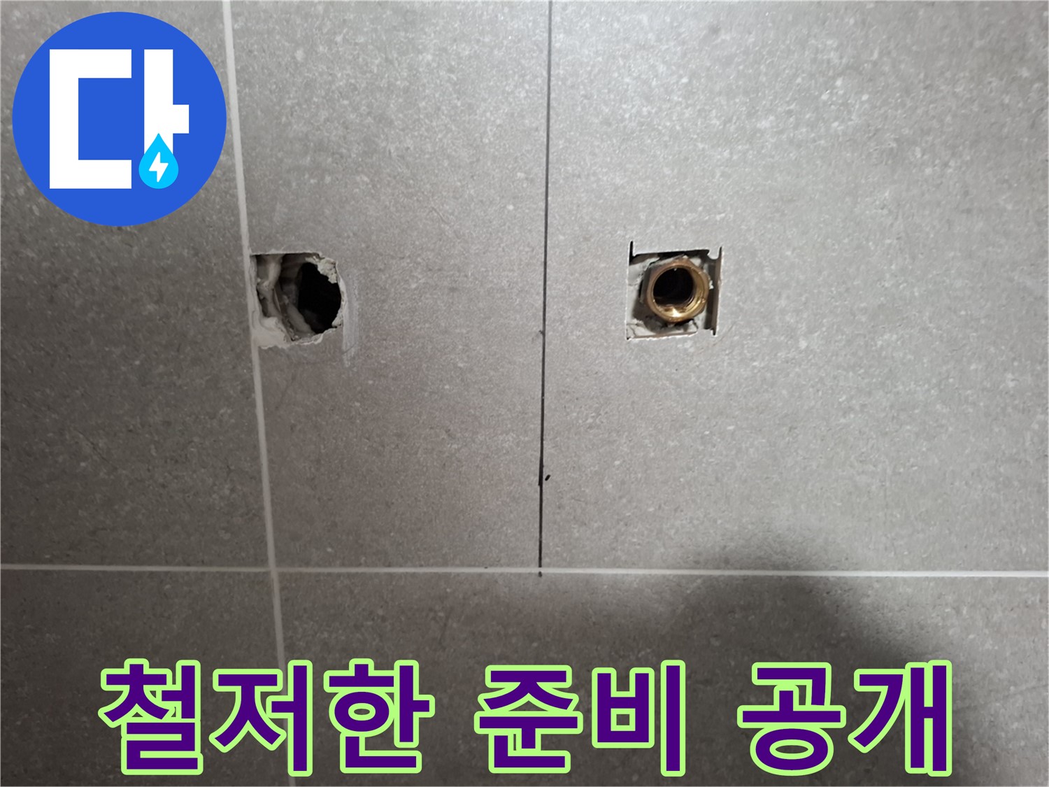맞춤 누수 해결 - 철저한 준비 과정 공개