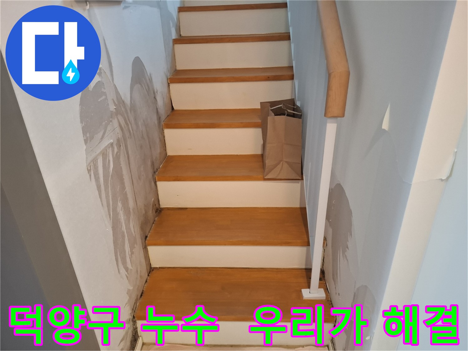 벽 스며든 물 - 숨은 누수 우리가 해결