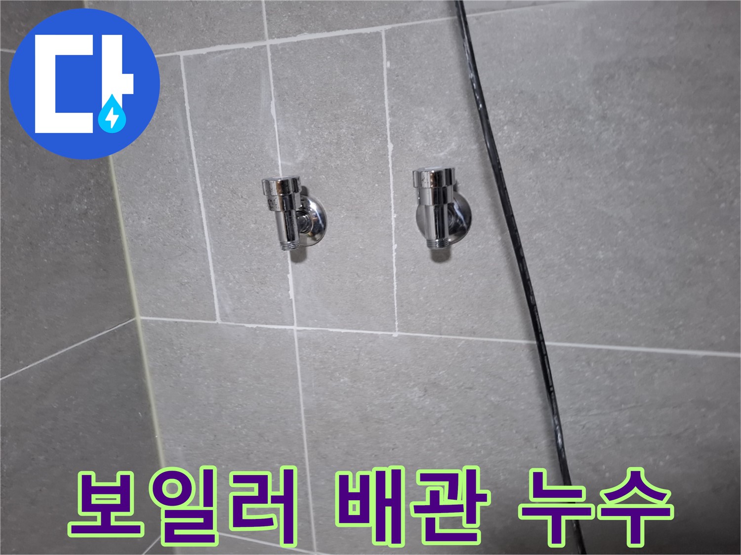 보일러 배관 누수 - 고양시 덕양구 행신동 누수 전문 업체에서 신속하게 해결