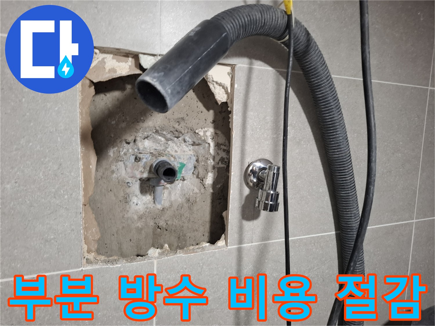 부분 방수 공사로 욕실 누수를 합리적인 비용으로 해결하는 모습