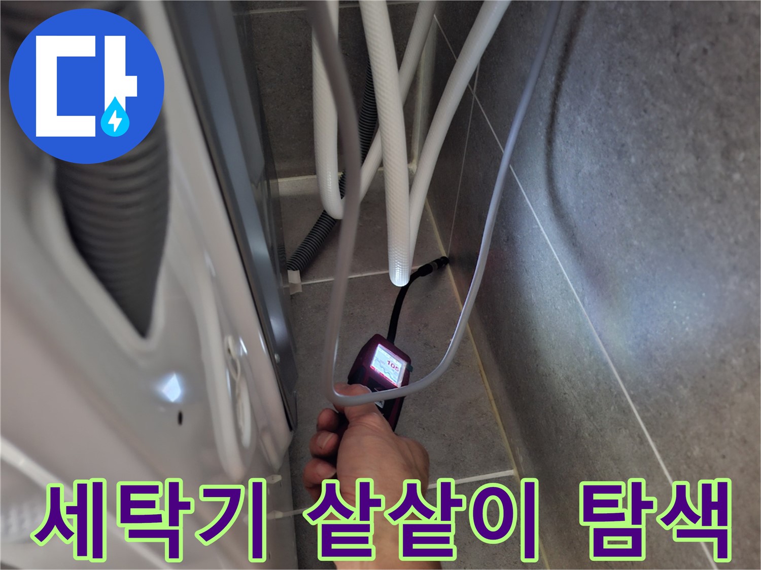 삼송동 세탁기 누수 - 예상 못한 누수 지점을 첨단 장비로 샅샅이 탐색