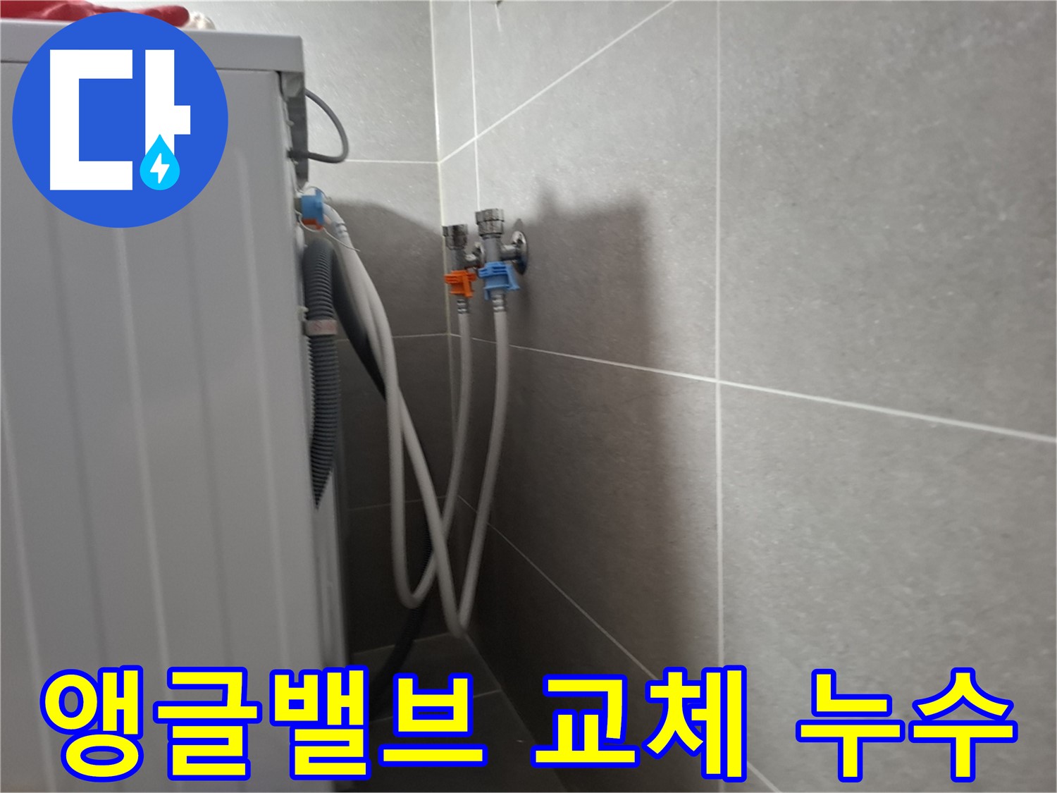삼송동 세탁기 앵글밸브 누수 - 고양시 덕양구 삼송동에서 앵글밸브 교체로 누수를 해결했습니다.