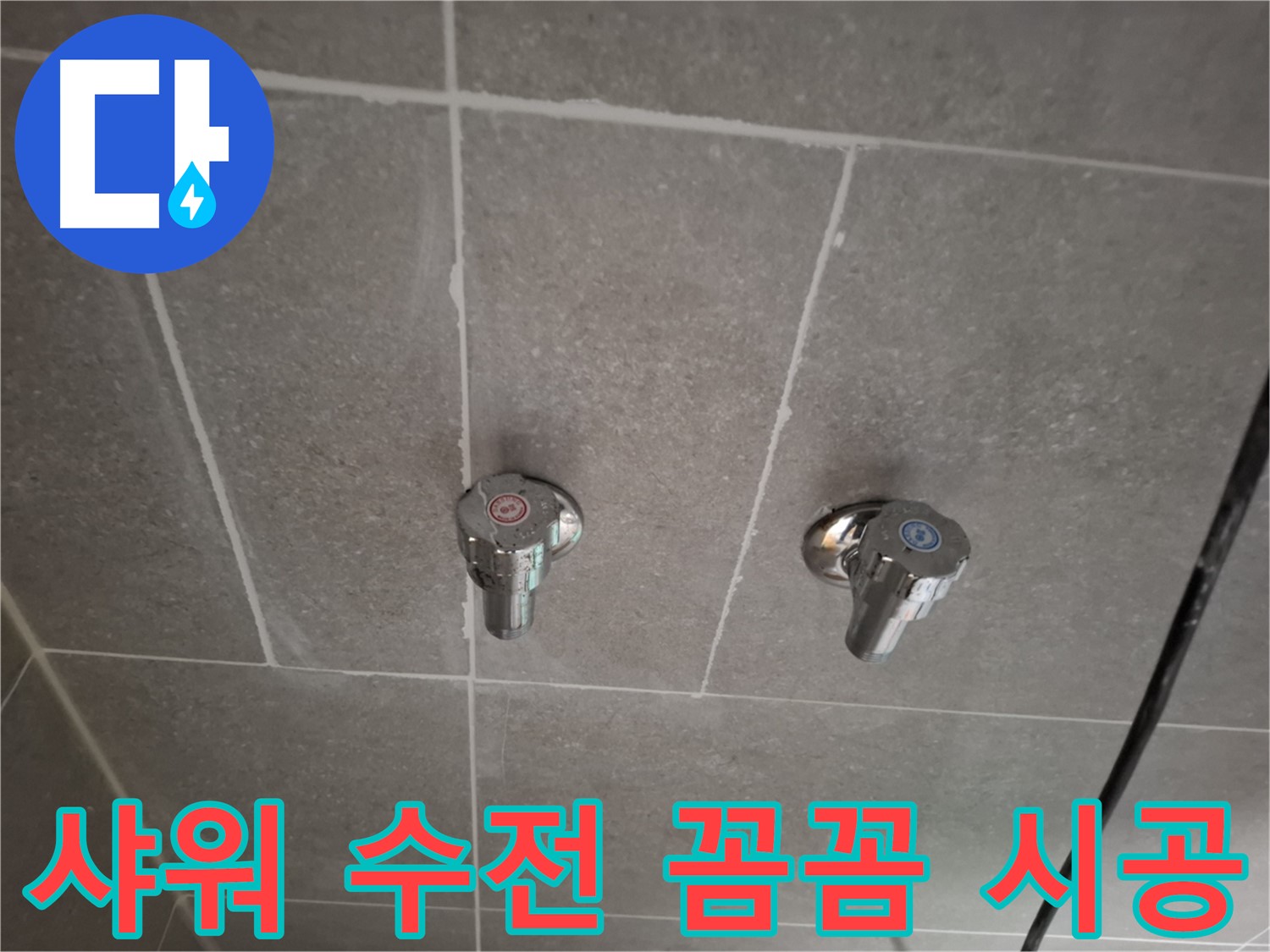 샤워 수전 꼼꼼 시공 - 숙련된 기술과 정성으로 완벽하게 시공!