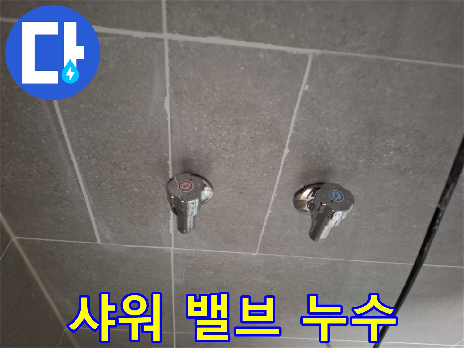 샤워기 냉온수 밸브 누수 - 꼼꼼한 점검과 완벽한 시공으로 해결!