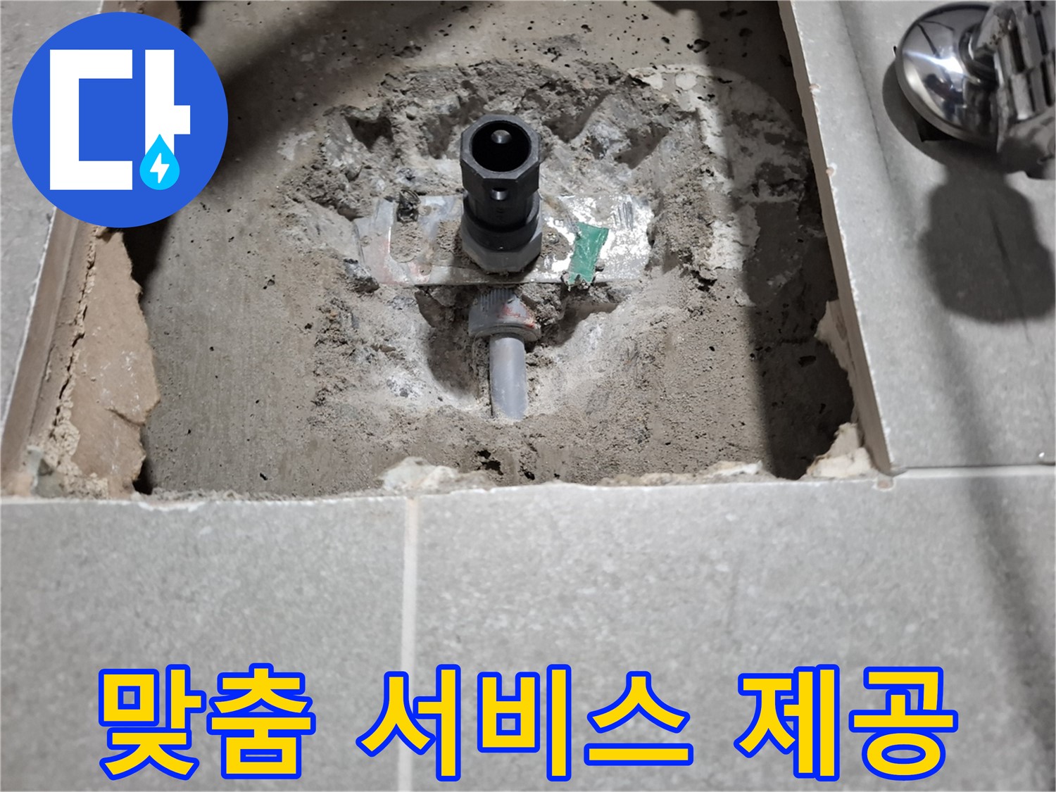 샤워기 누수 - 굴착 후 고객 만족 위한 맞춤 서비스 제공