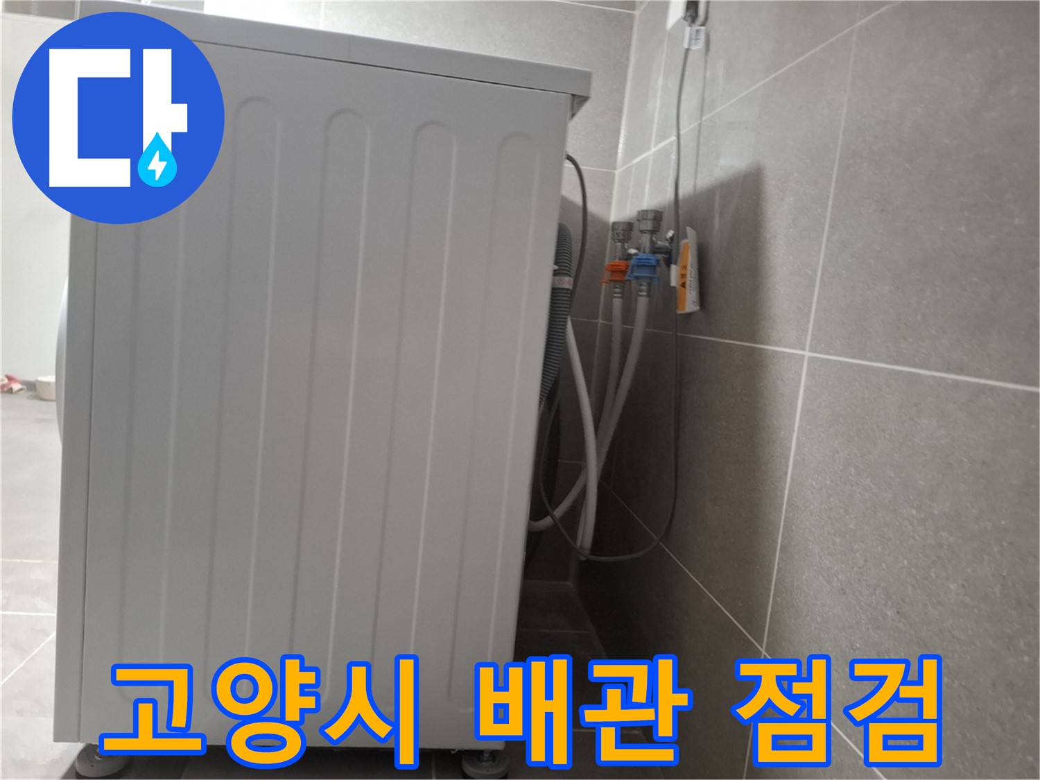 세탁기 급수 배관 연결 부위 문제, 철저 점검