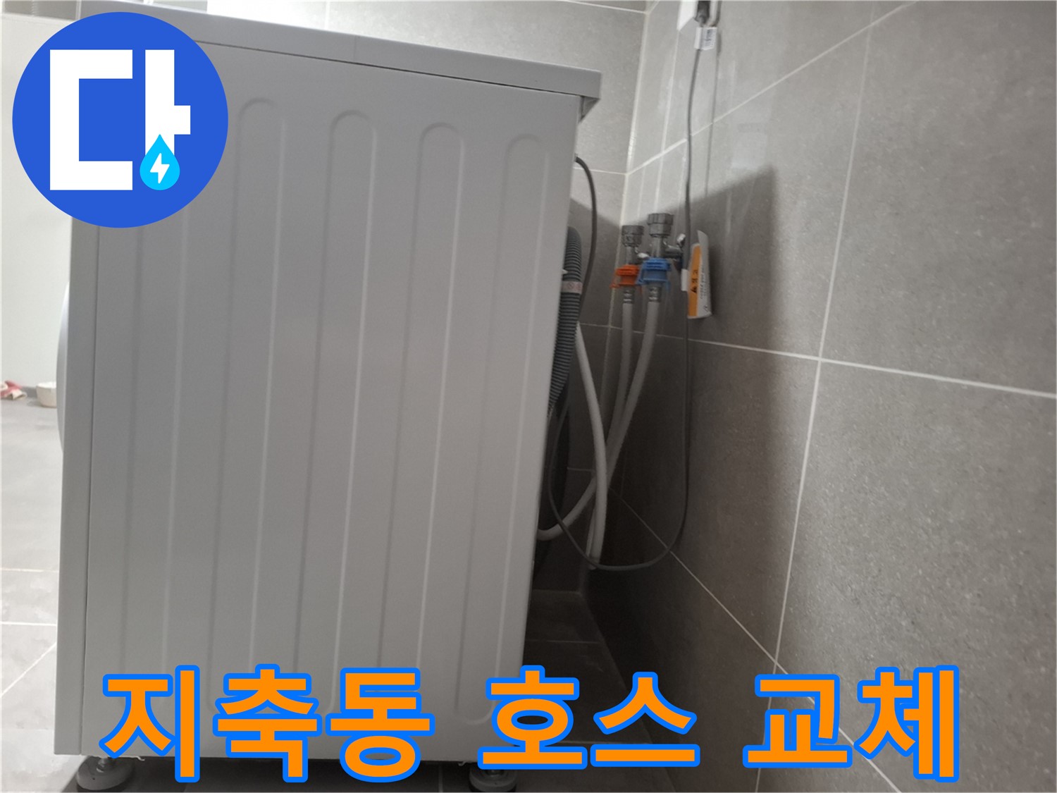 세탁기 급수 호스 노후 균열 누수 교체 시공
