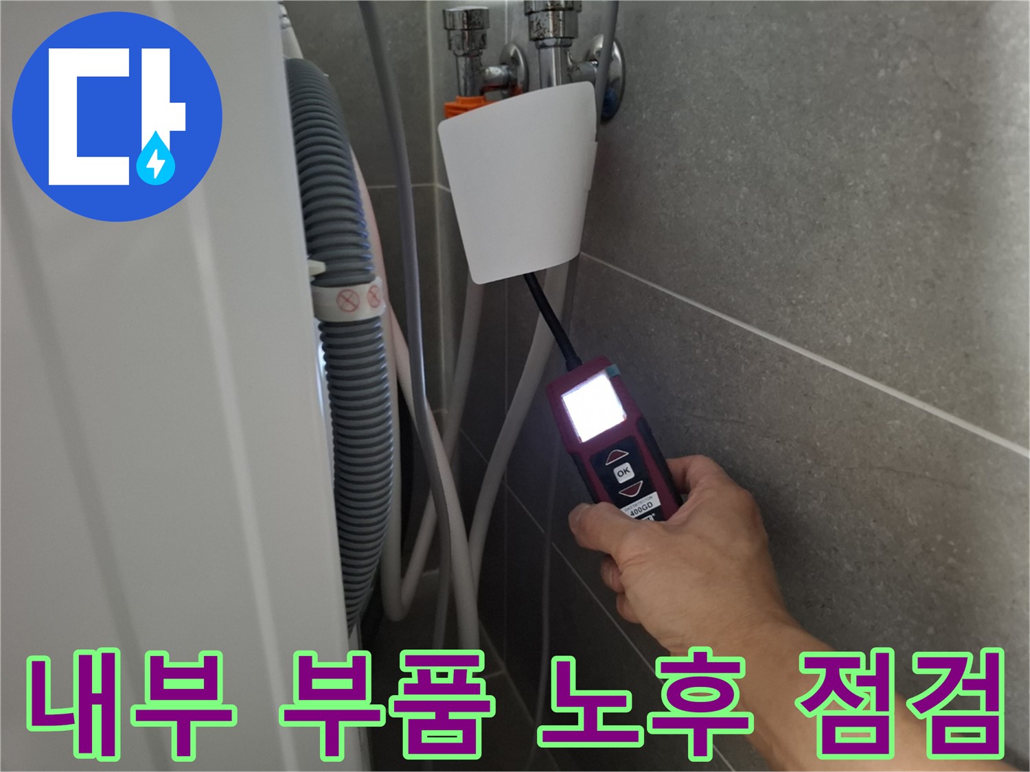 세탁기 내부 부품 노후화 점검 및 교체 - 지축동 누수 전문가의 꼼꼼한 관리!