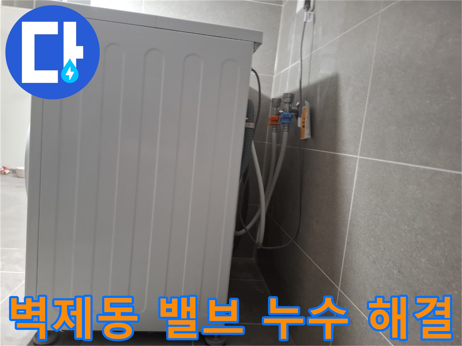 세탁기 냉수-온수 밸브 누수 해결