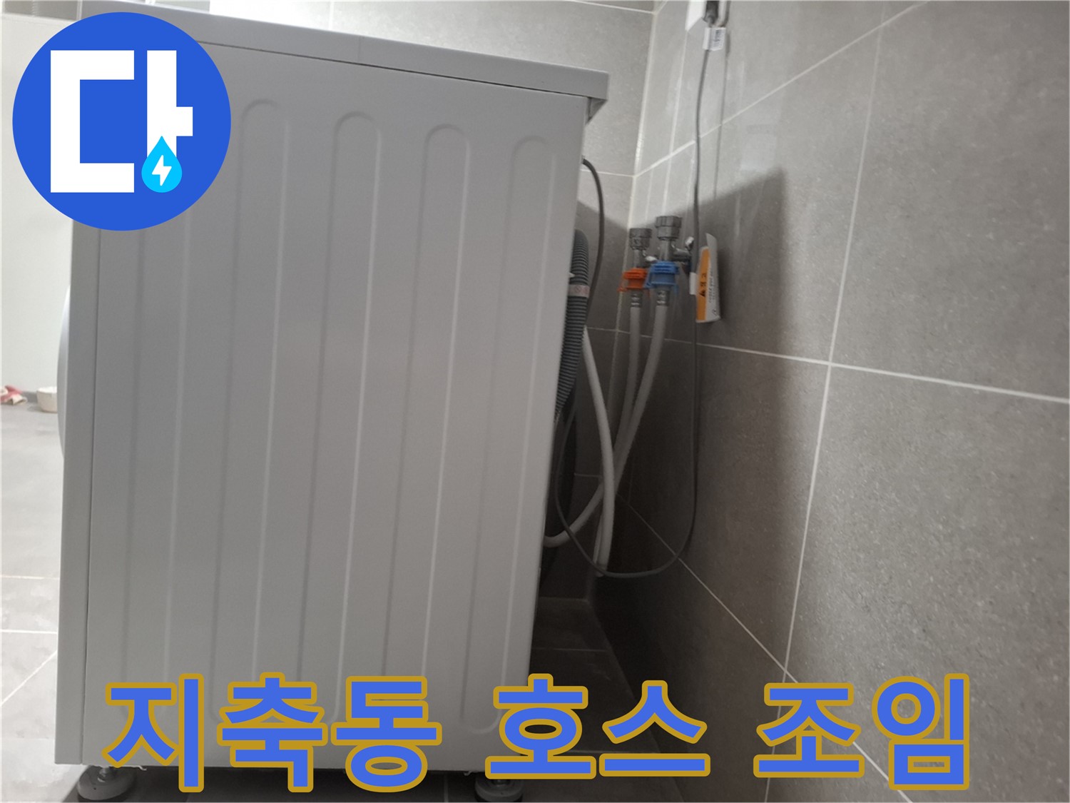 세탁기 냉수-온수 호스 연결 누수 꽉 조임
