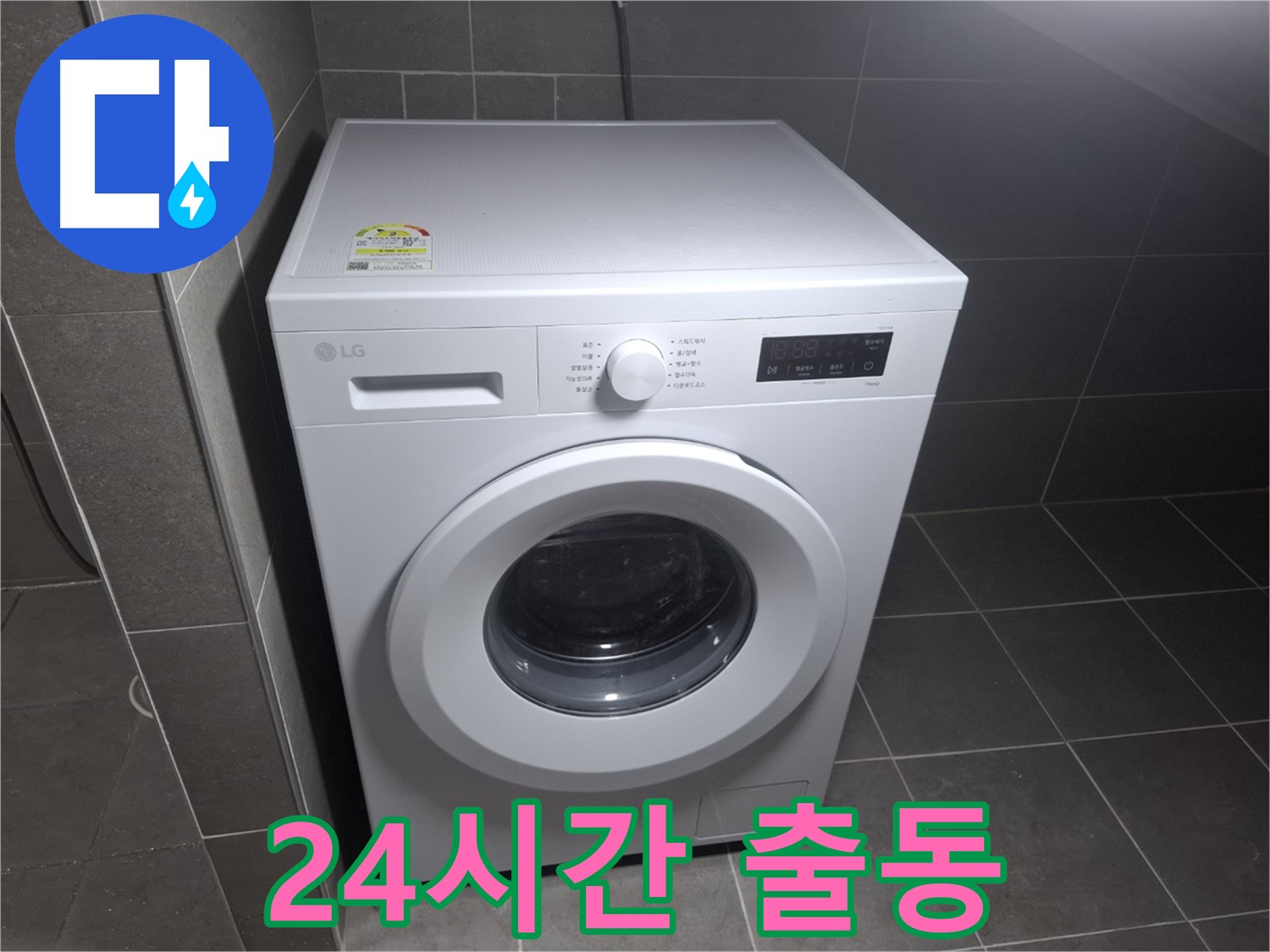 세탁기 누수 - 24시간 언제든 출동 준비 완료!