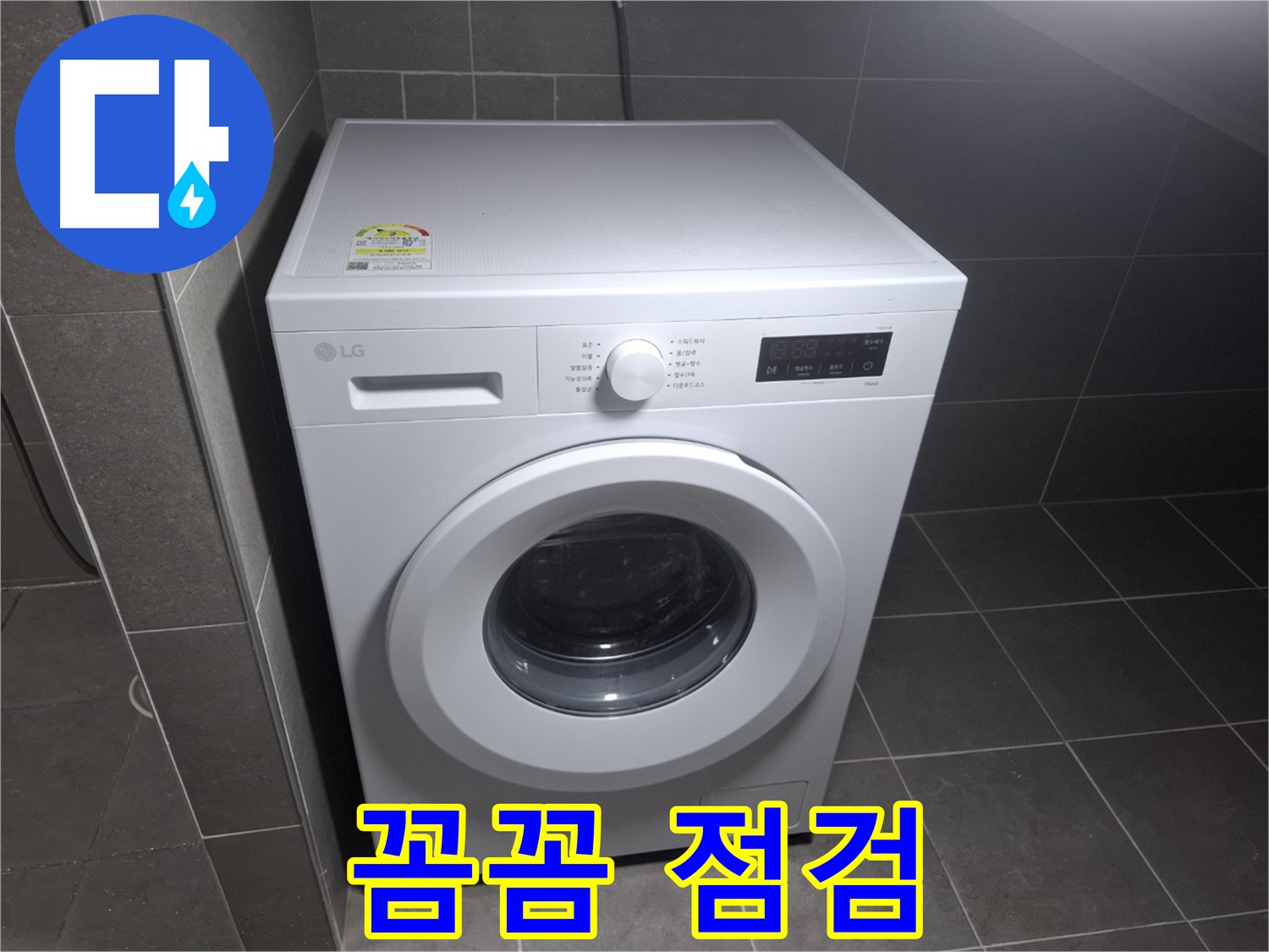 세탁기 누수 - 꼼꼼하게 점검하고 해결!