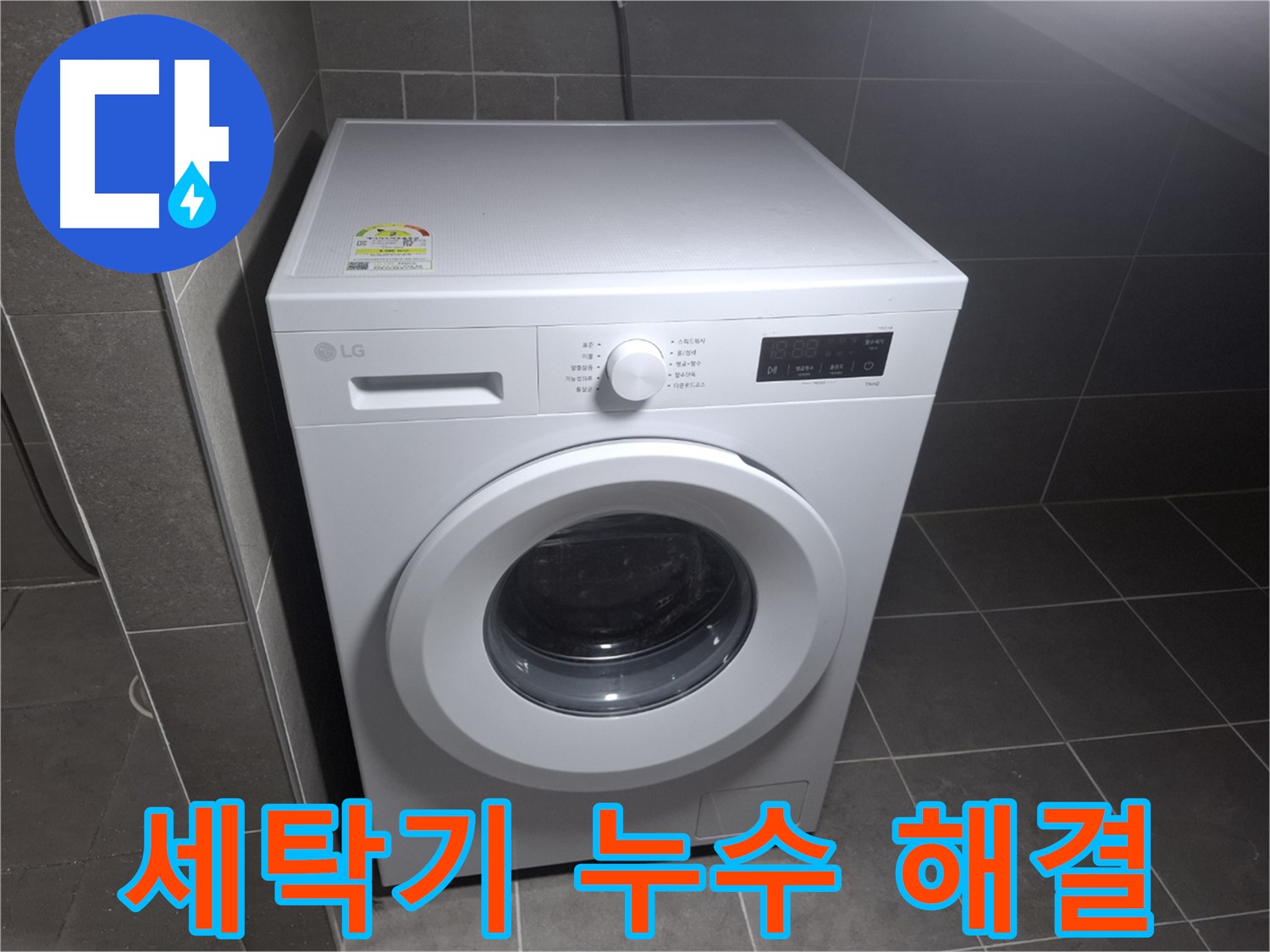세탁기 누수 - 꼼꼼한 점검으로 완벽하게 해결!